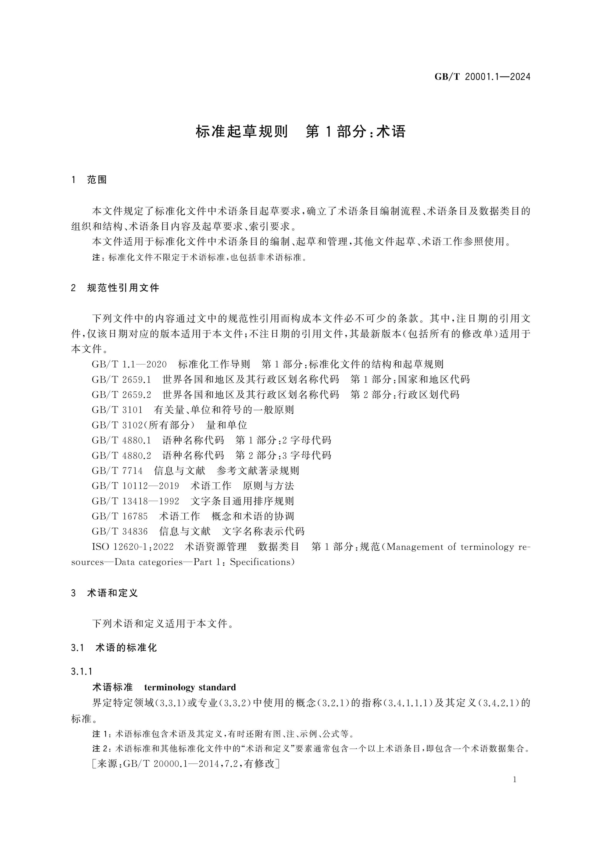 GB/T 20001.1-2024 Page 7