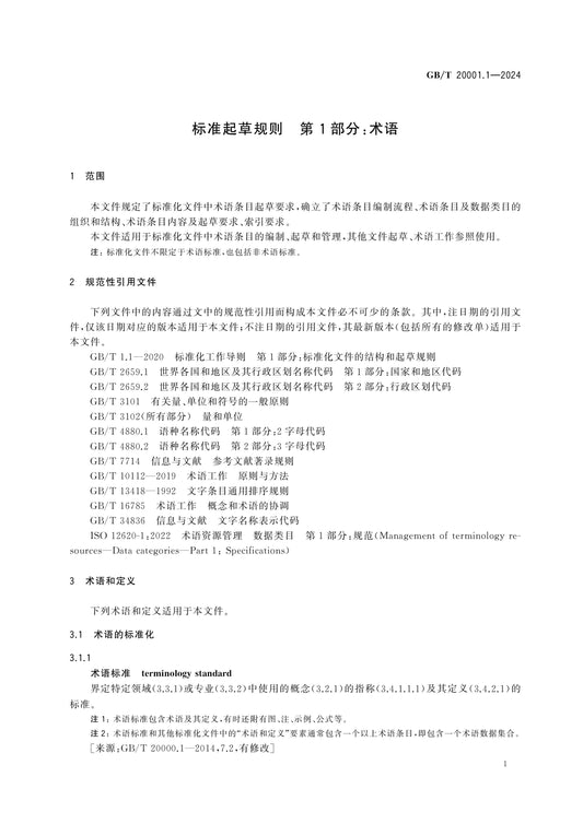 GB/T 20001.1-2024 Page 7