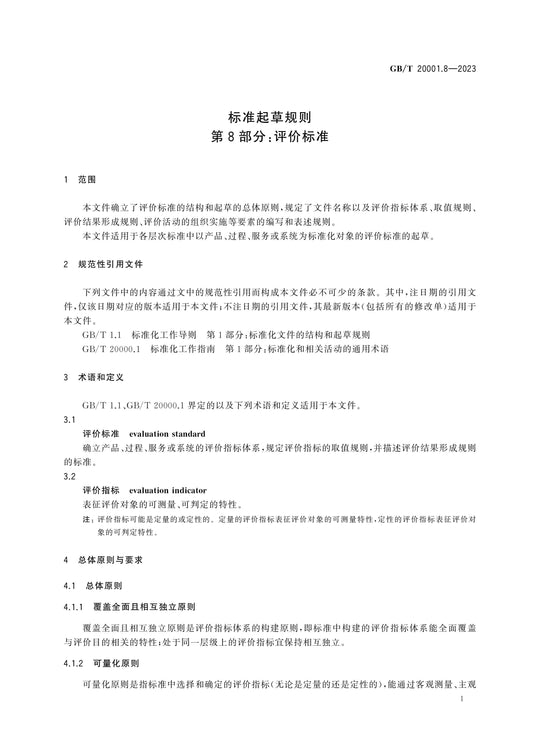 GB/T 20001.8-2023 Page 6