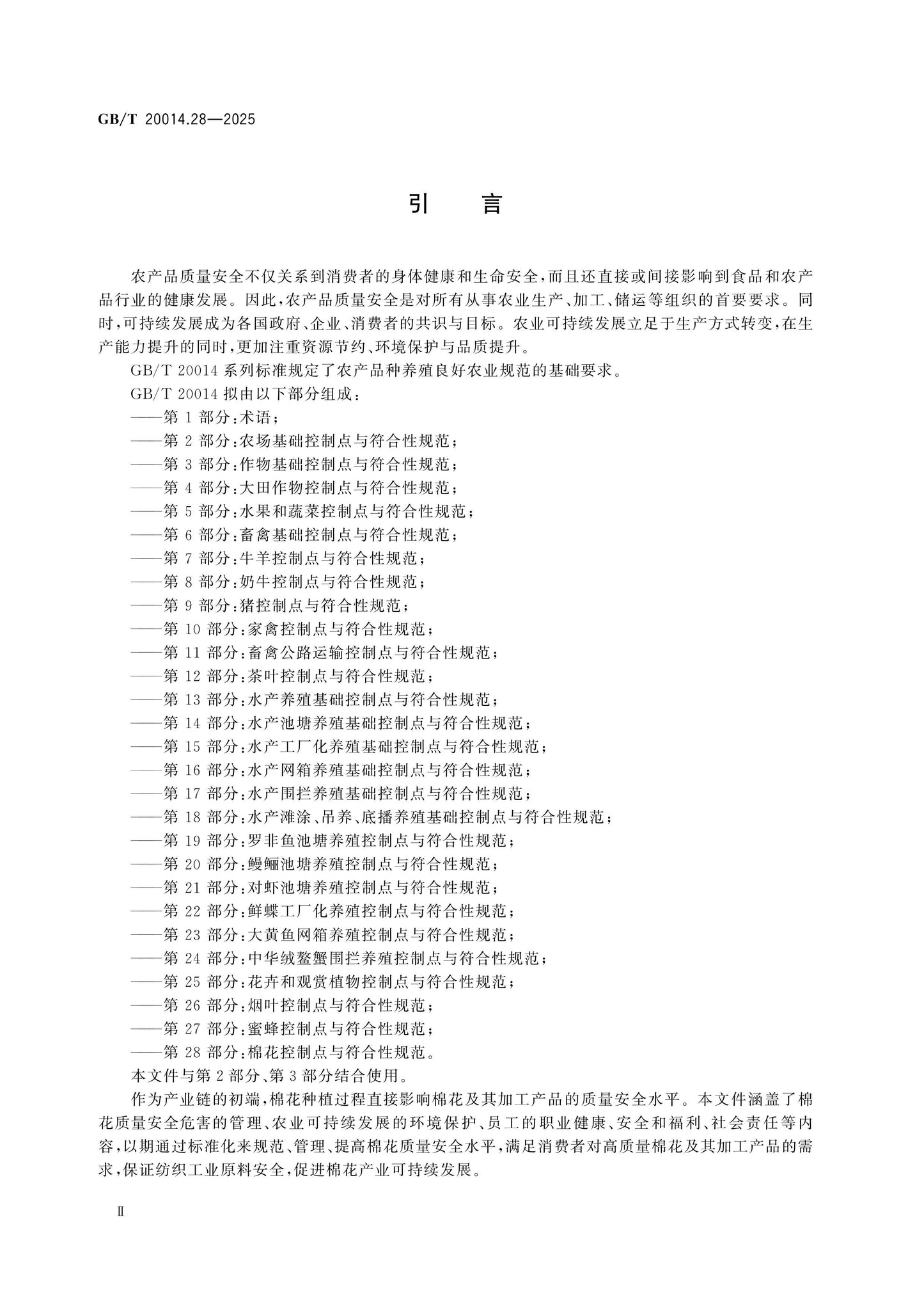 GB/T 20014.28-2025 Page 3