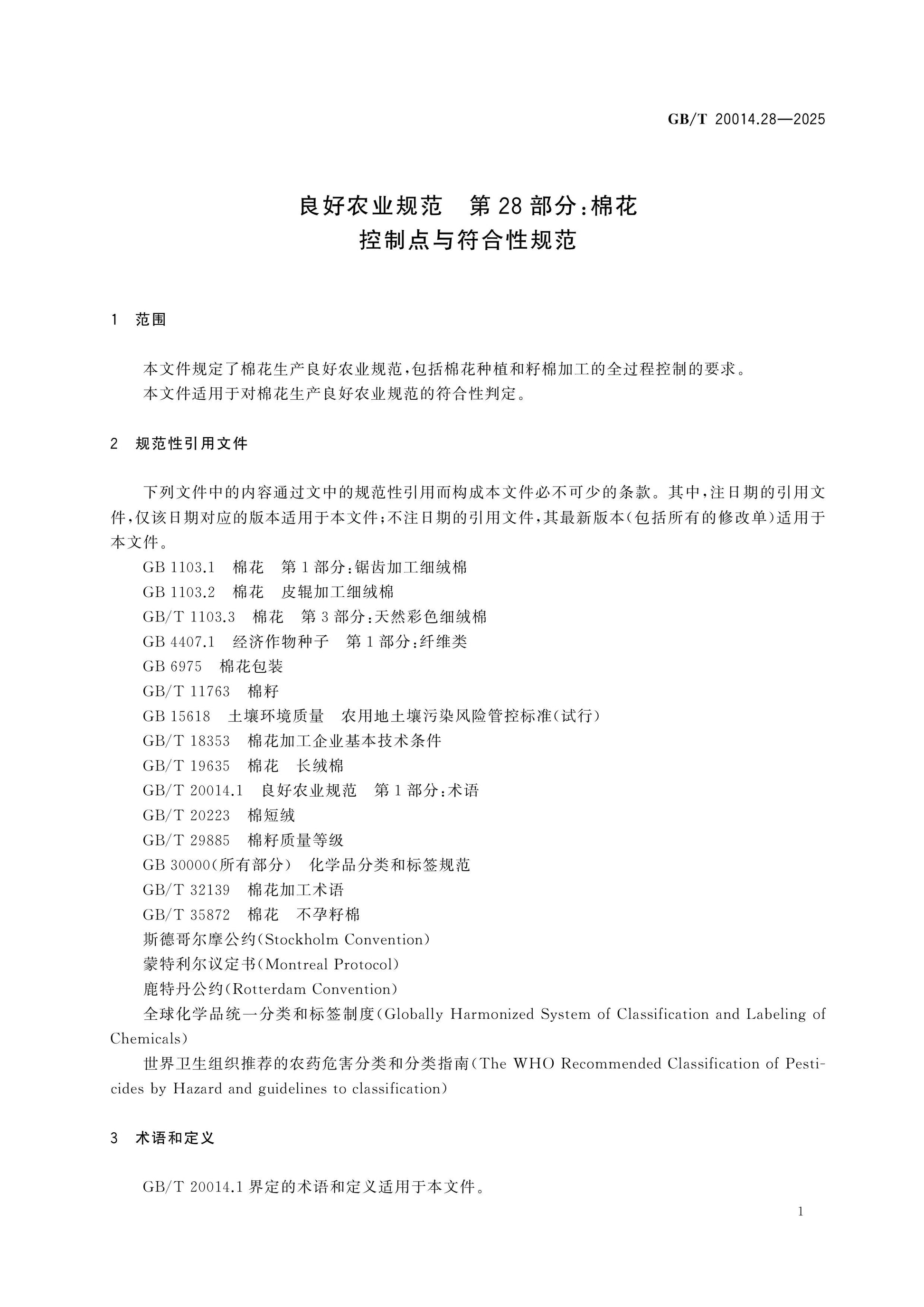 GB/T 20014.28-2025 Page 4
