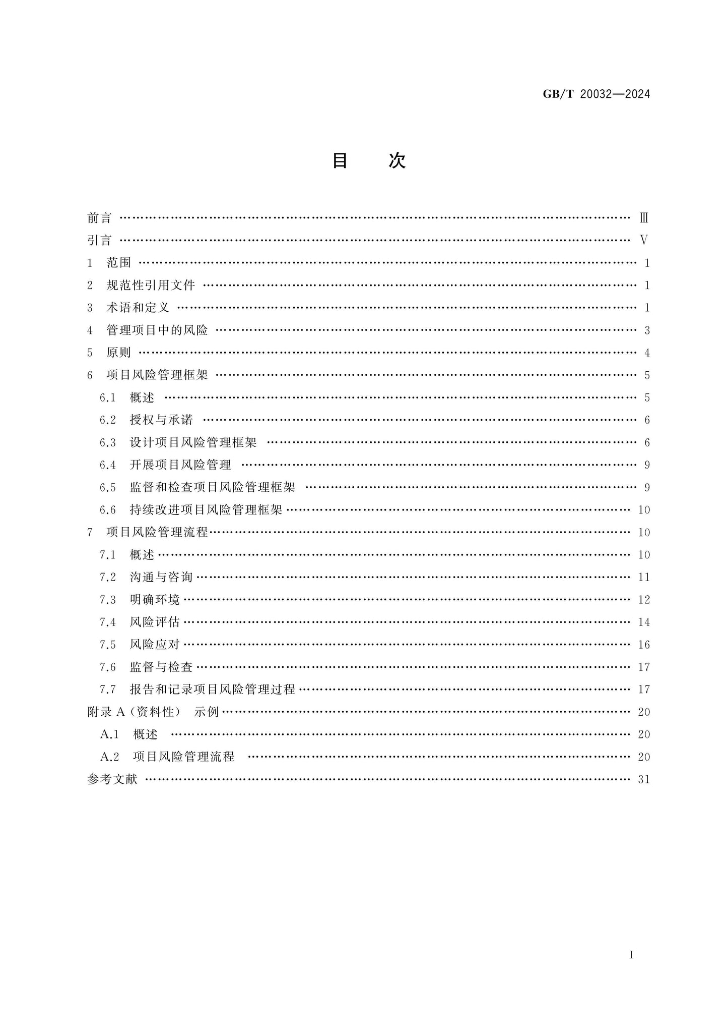 GB/T 20032-2024 Page 2