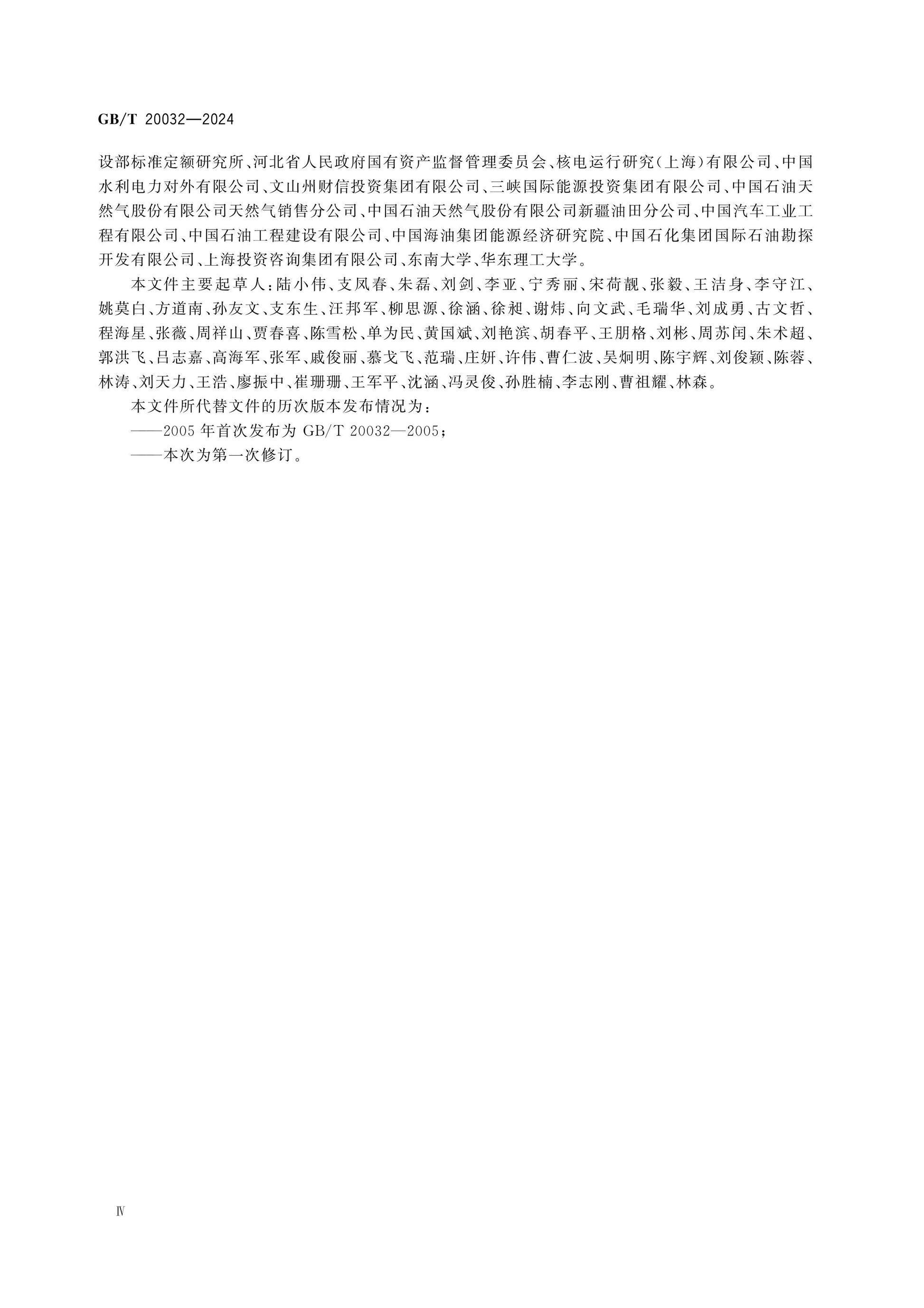 GB/T 20032-2024 Page 4