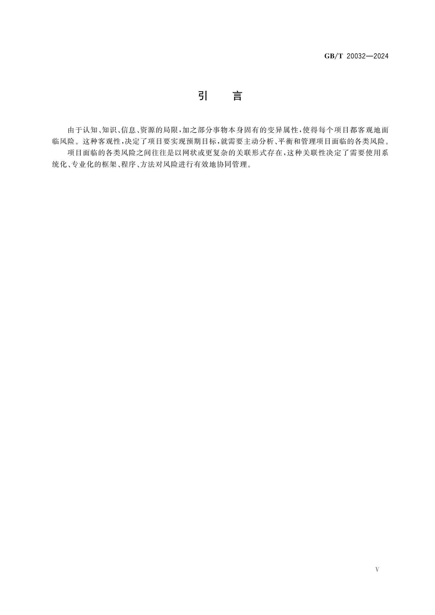 GB/T 20032-2024 Page 5