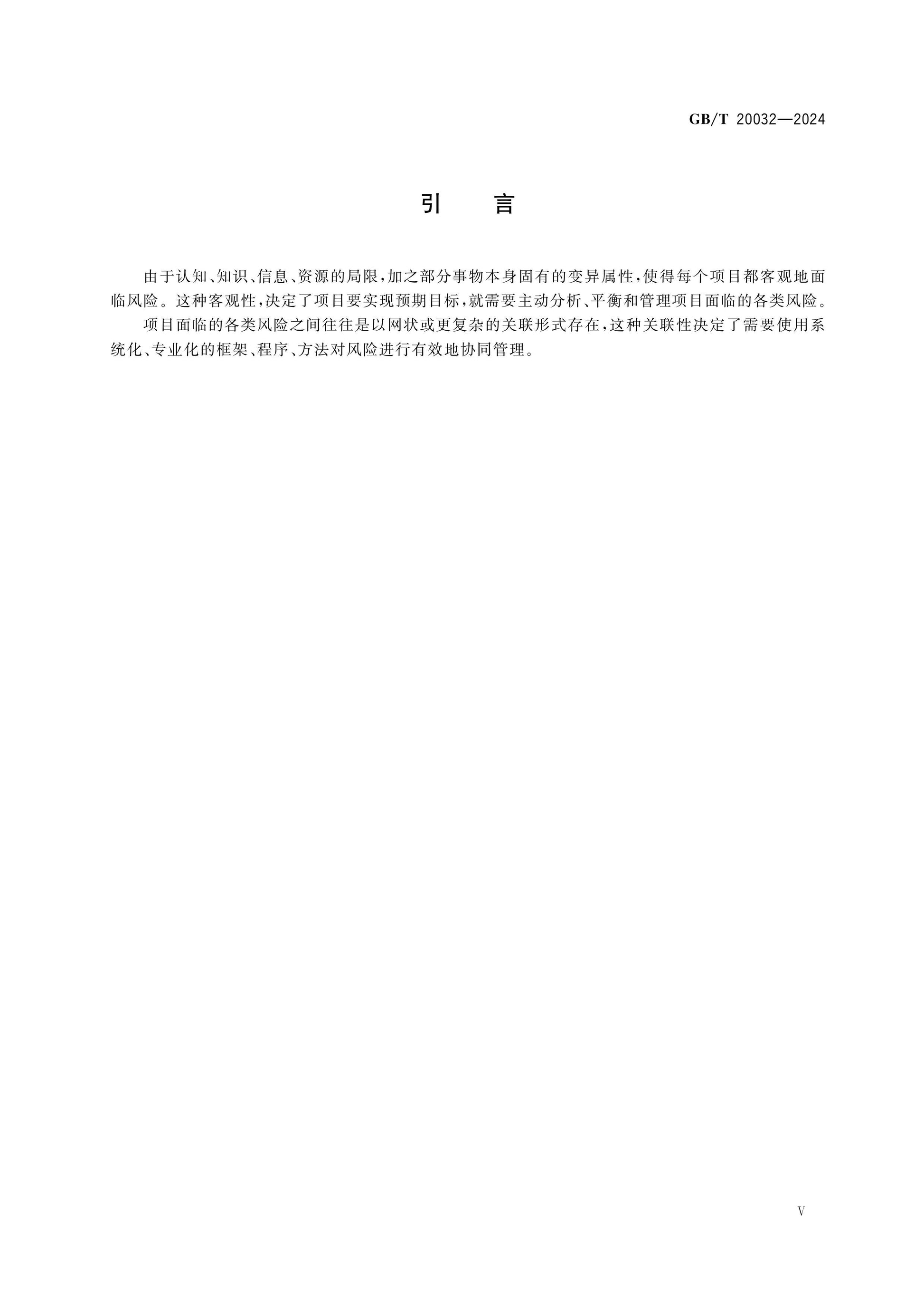 GB/T 20032-2024 Page 5