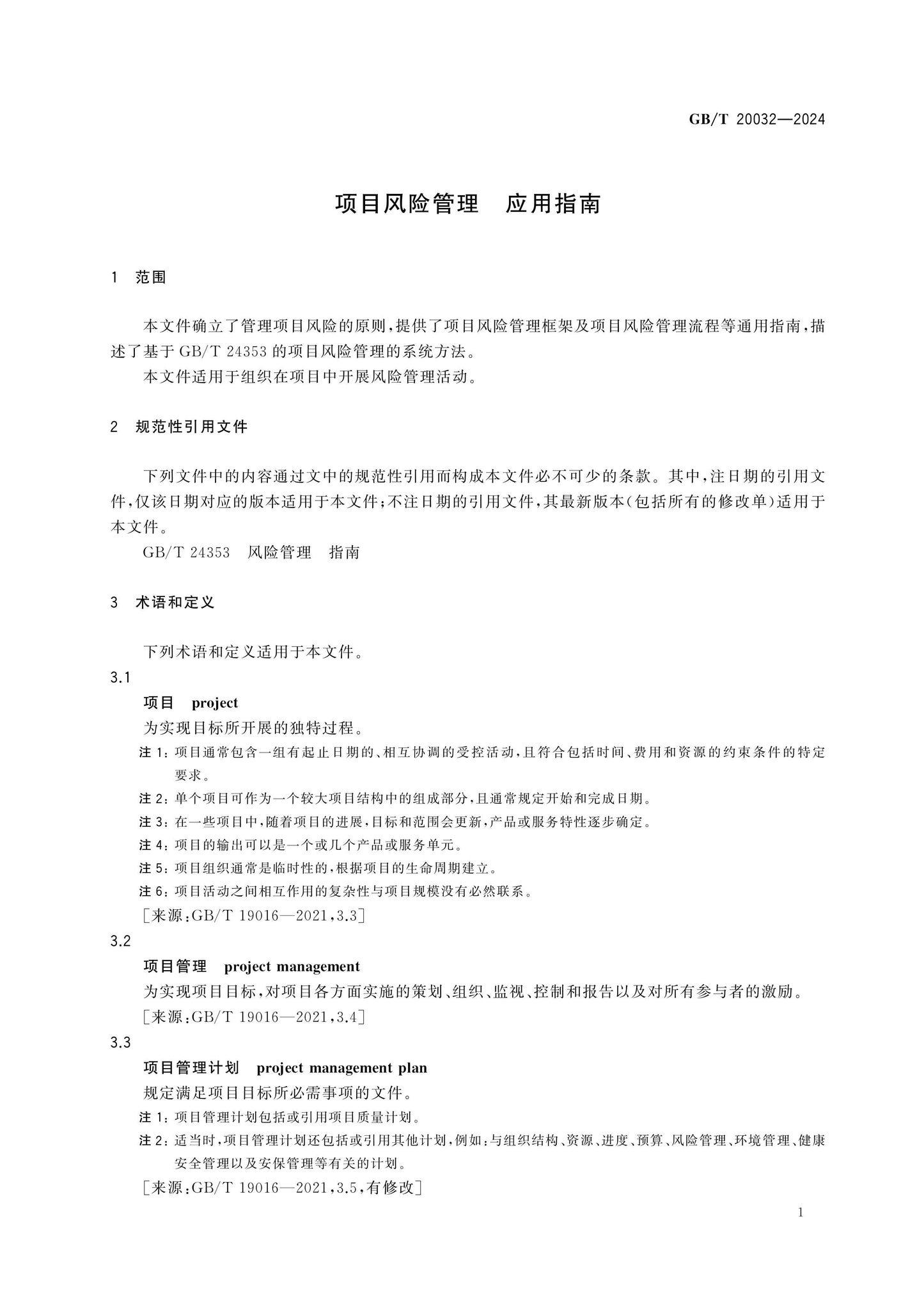 GB/T 20032-2024 Page 6
