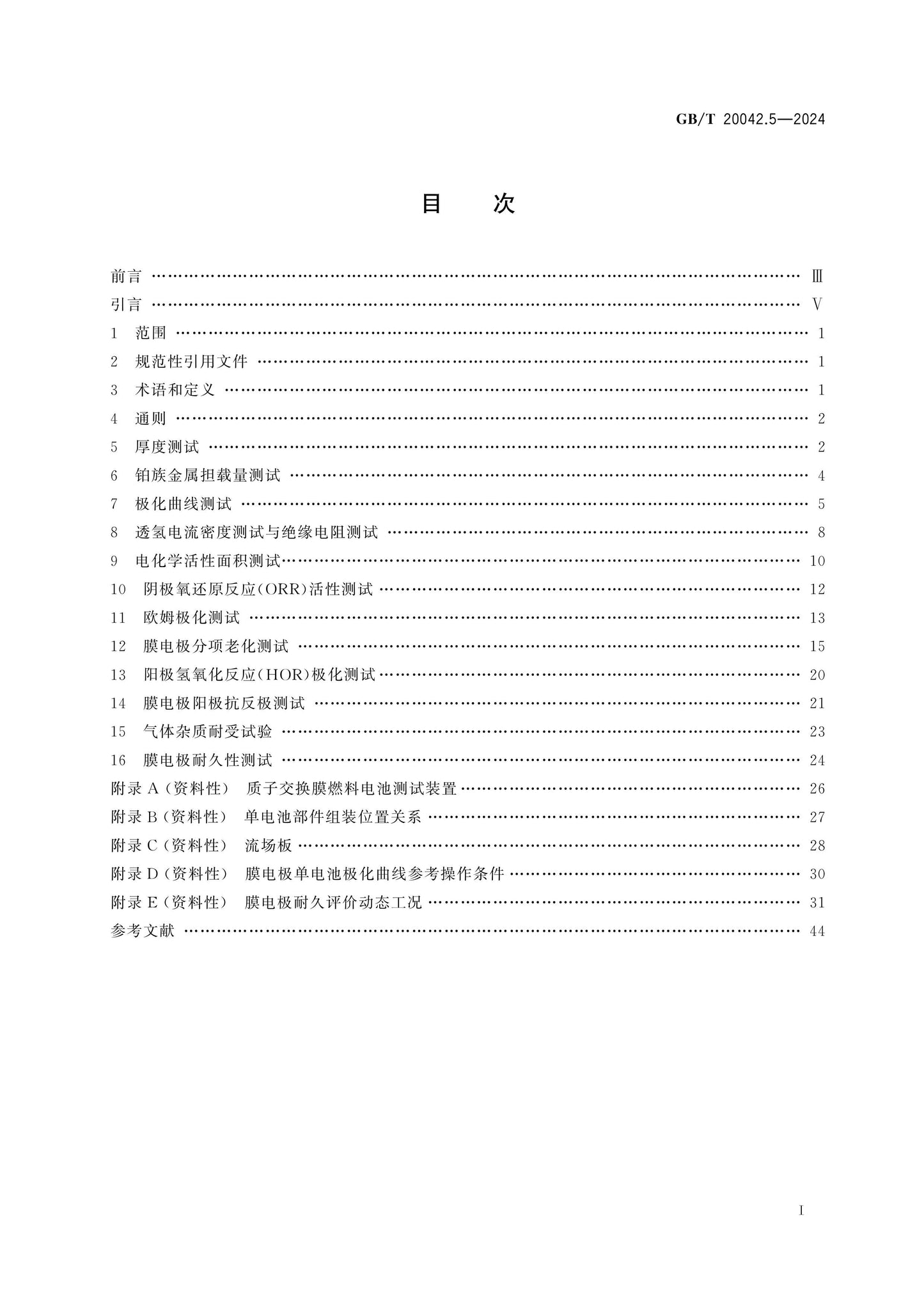 GB/T 20042.5-2024 Page 2