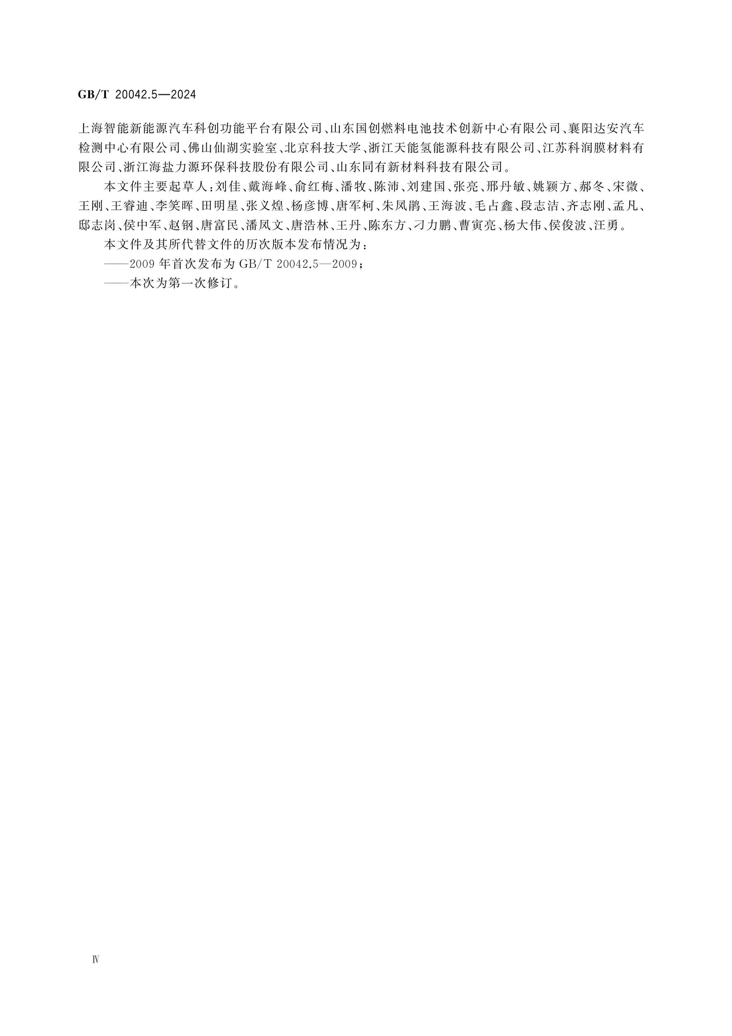 GB/T 20042.5-2024 Page 4