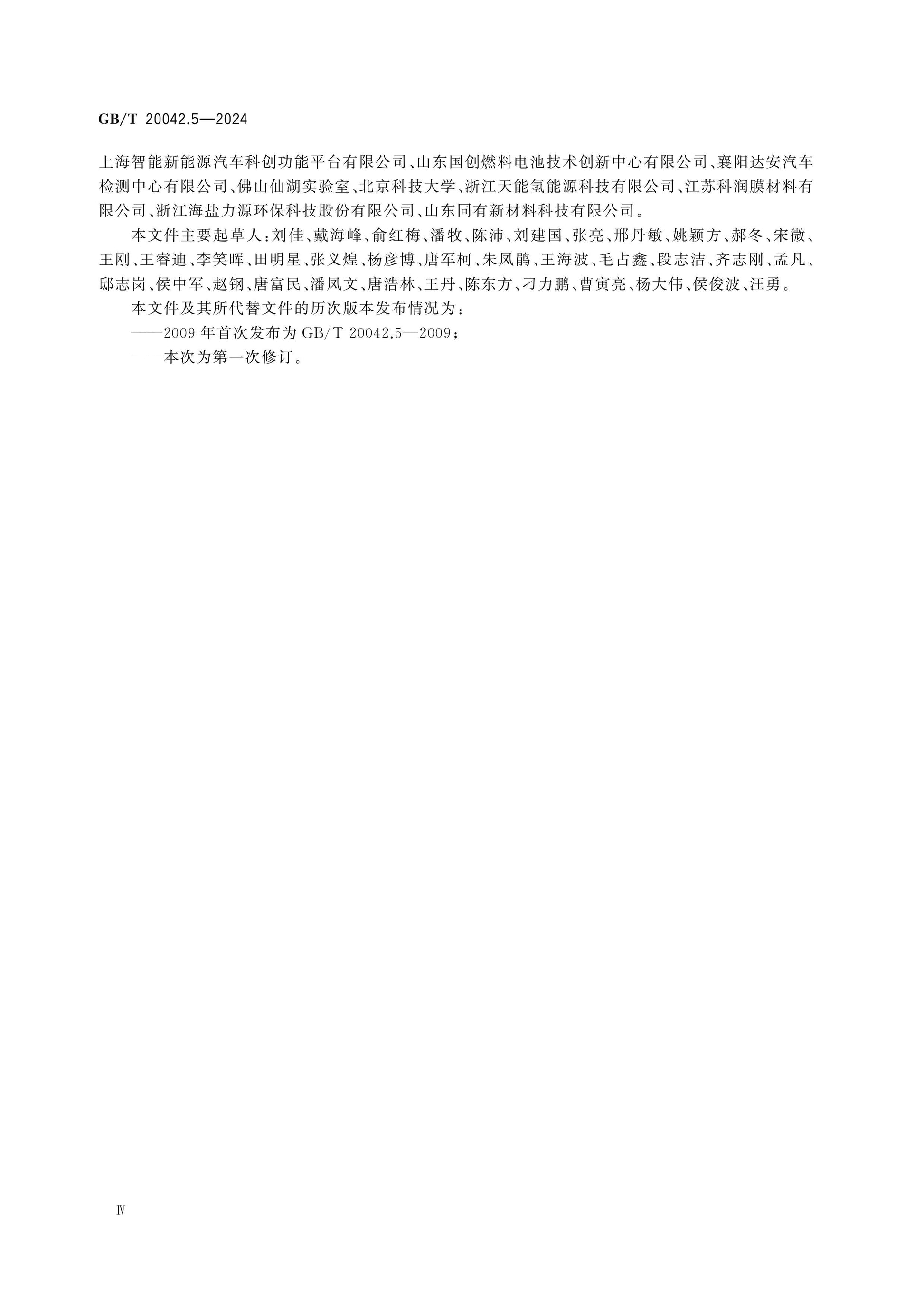 GB/T 20042.5-2024 Page 4