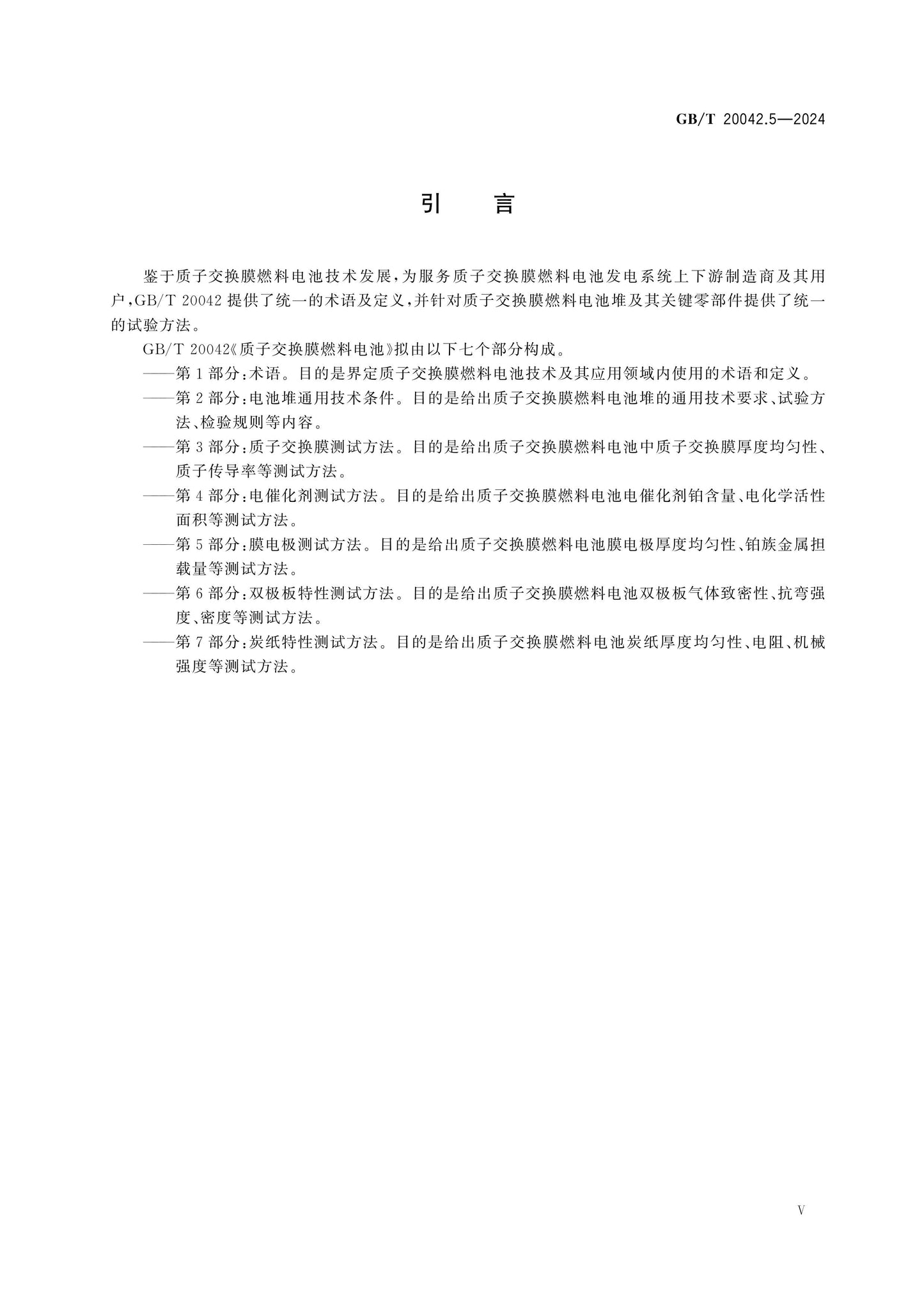 GB/T 20042.5-2024 Page 5