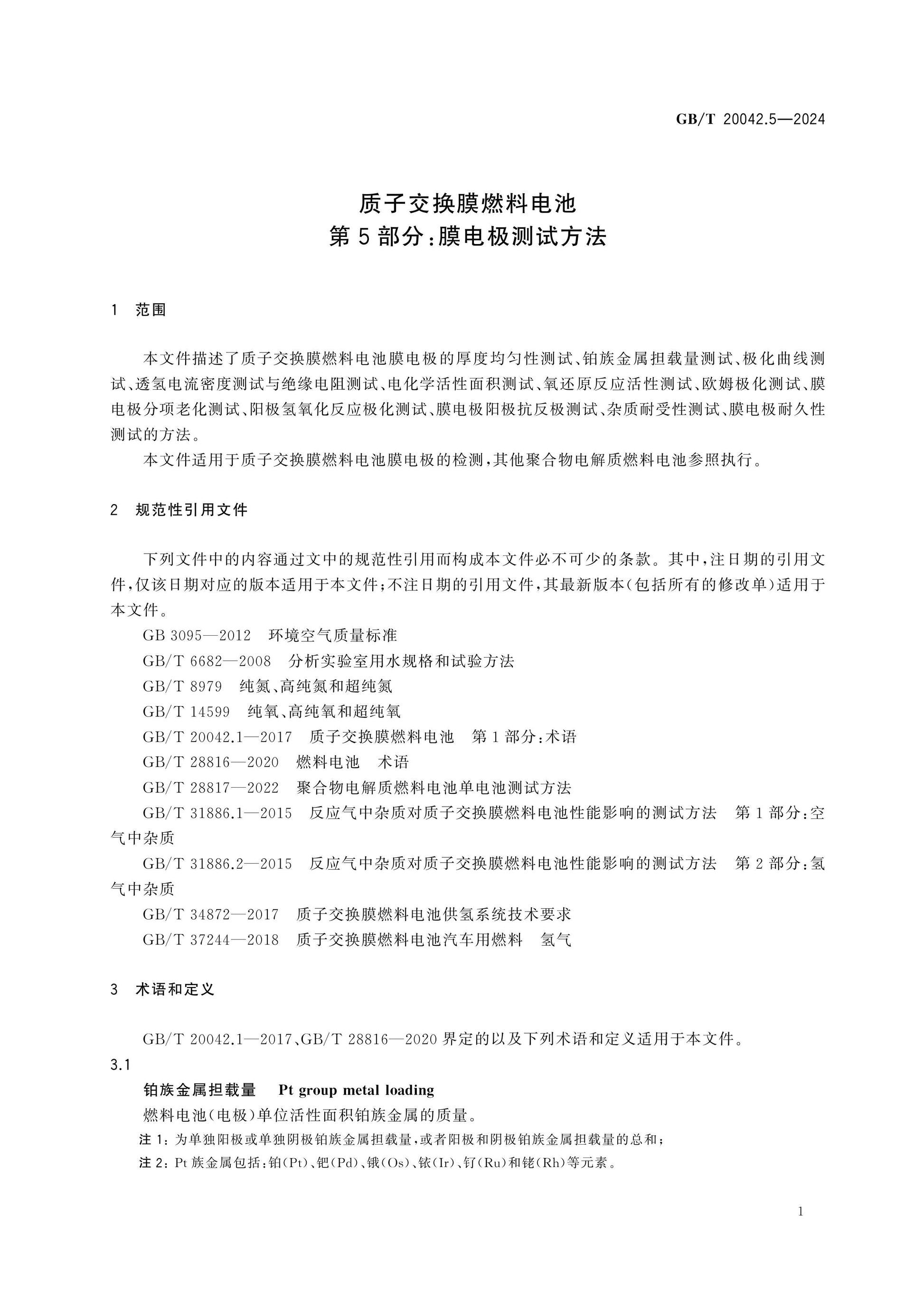 GB/T 20042.5-2024 Page 6