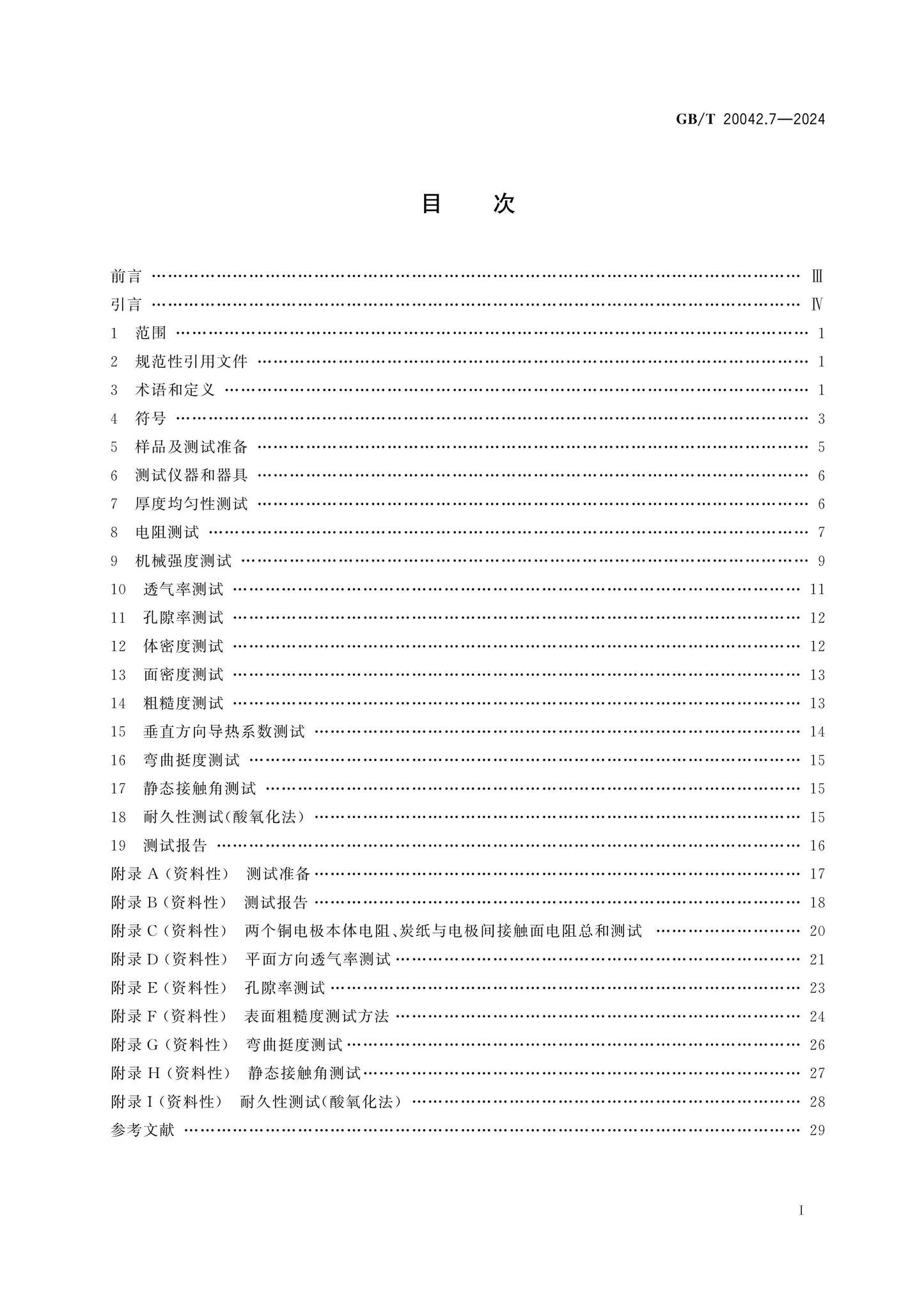 GB/T 20042.7-2024 Page 2