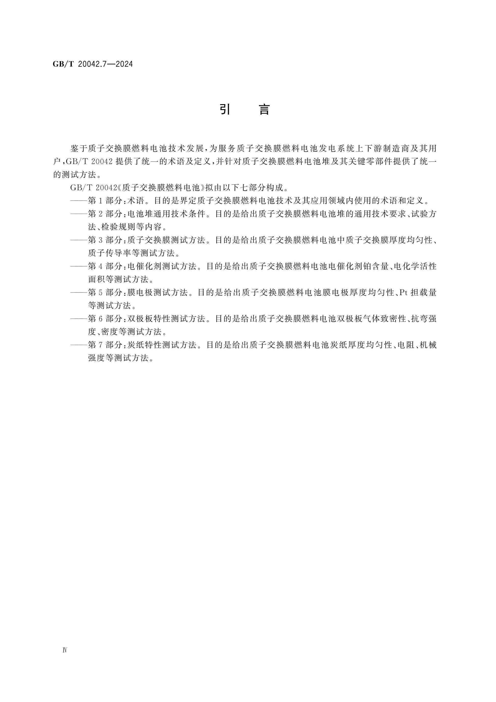 GB/T 20042.7-2024 Page 4