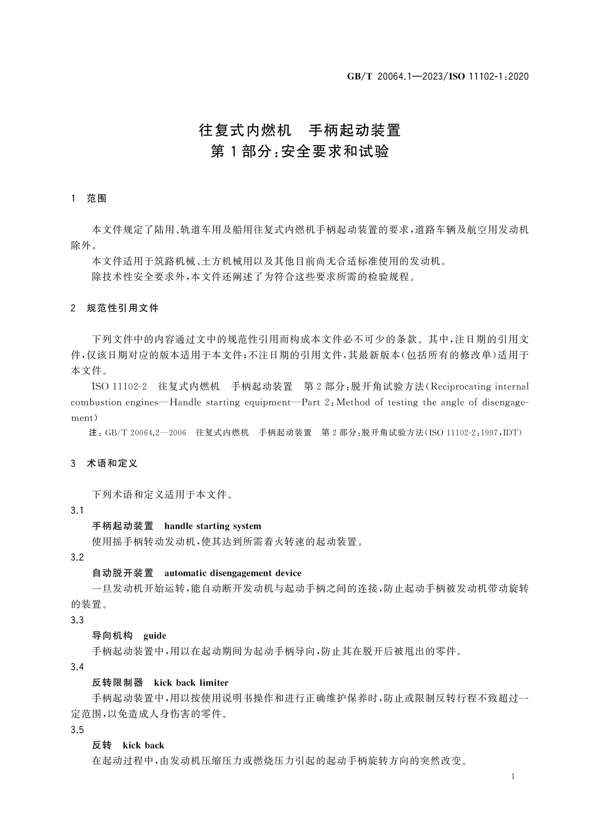 GB/T 20064.1-2023 Page 5