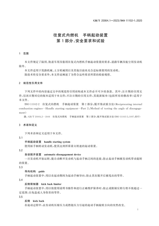 GB/T 20064.1-2023 Page 5