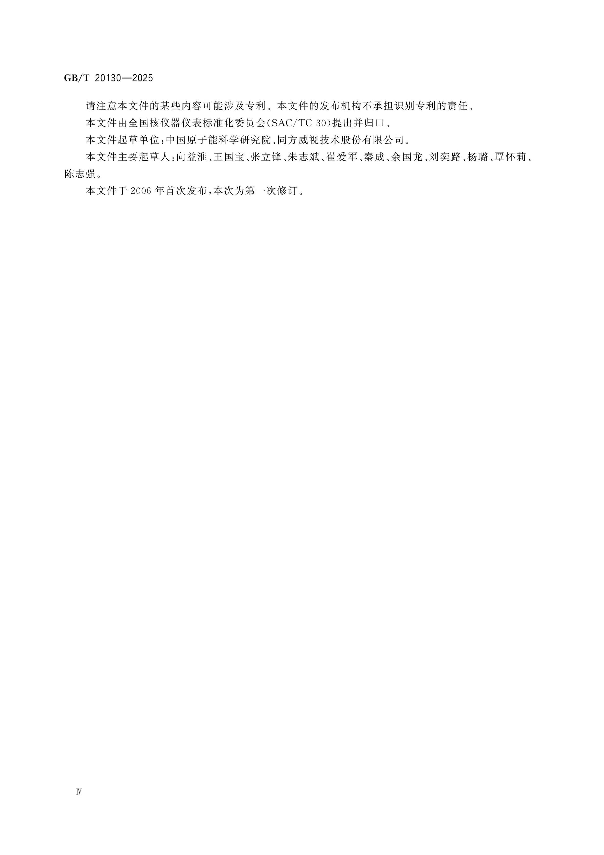 GB/T 20130-2025 Page 4