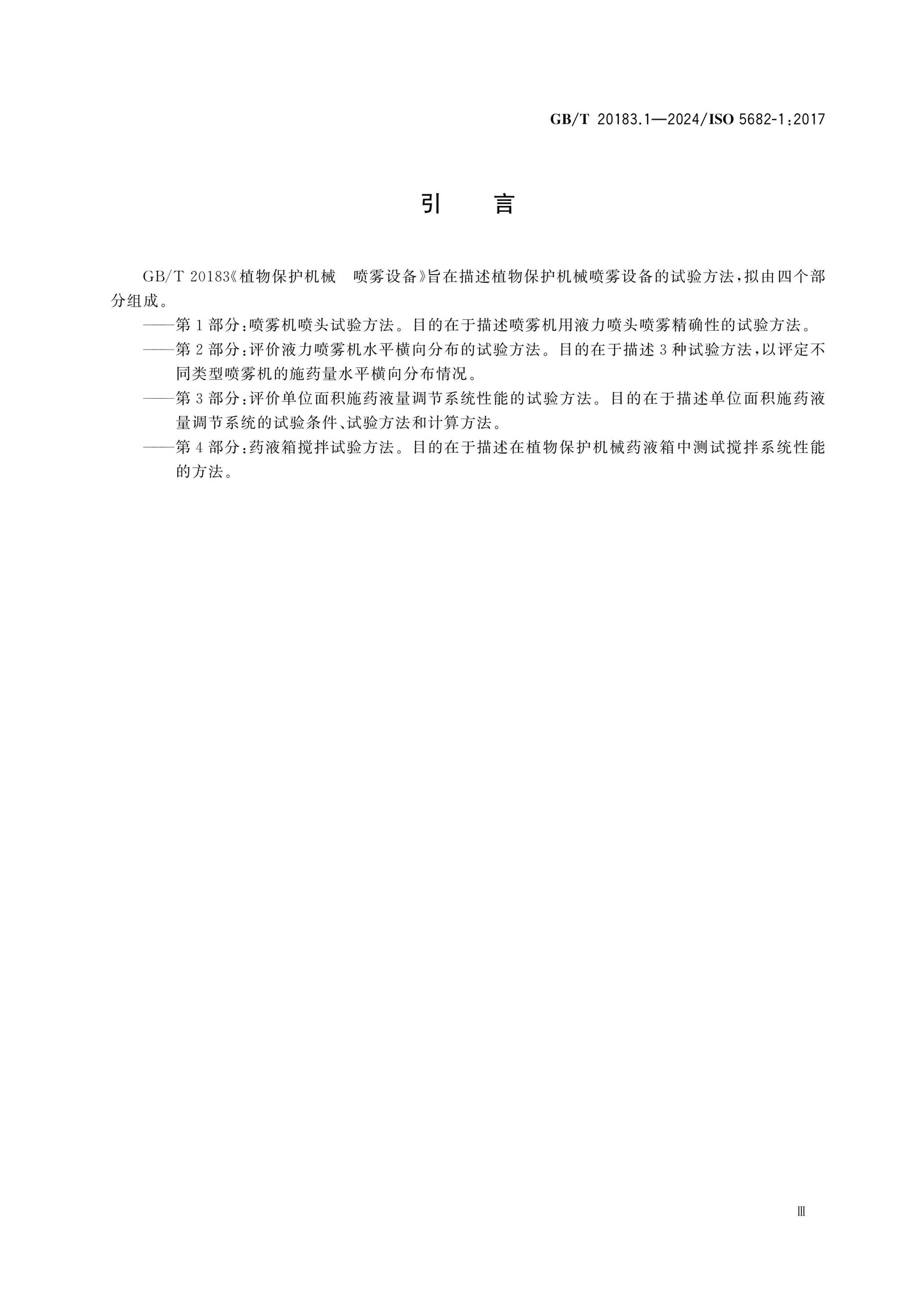 GB/T 20183.1-2024 Page 4