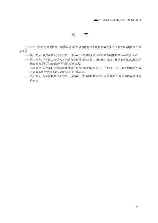 GB/T 20183.1-2024 Page 4