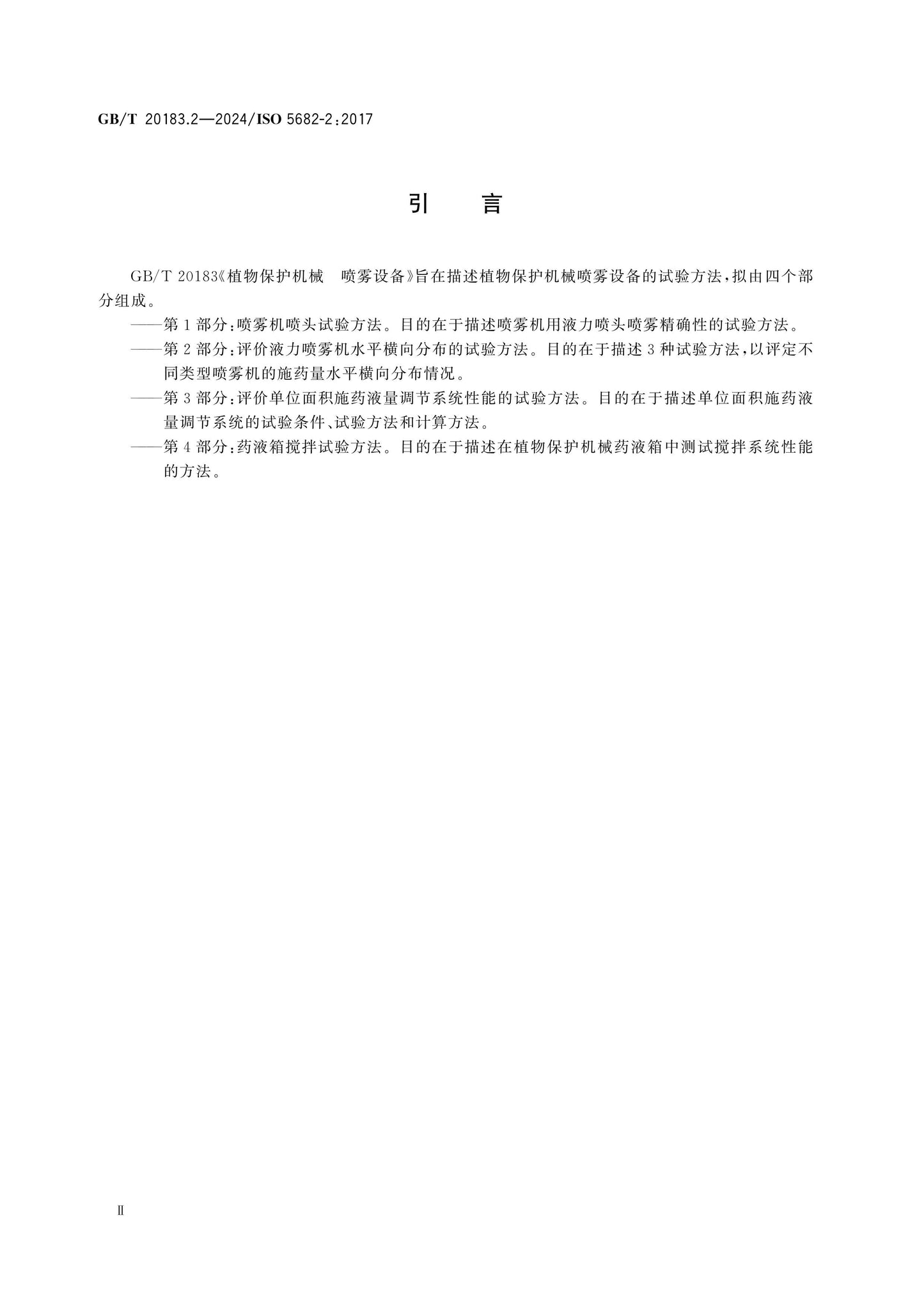 GB/T 20183.2-2024 Page 3