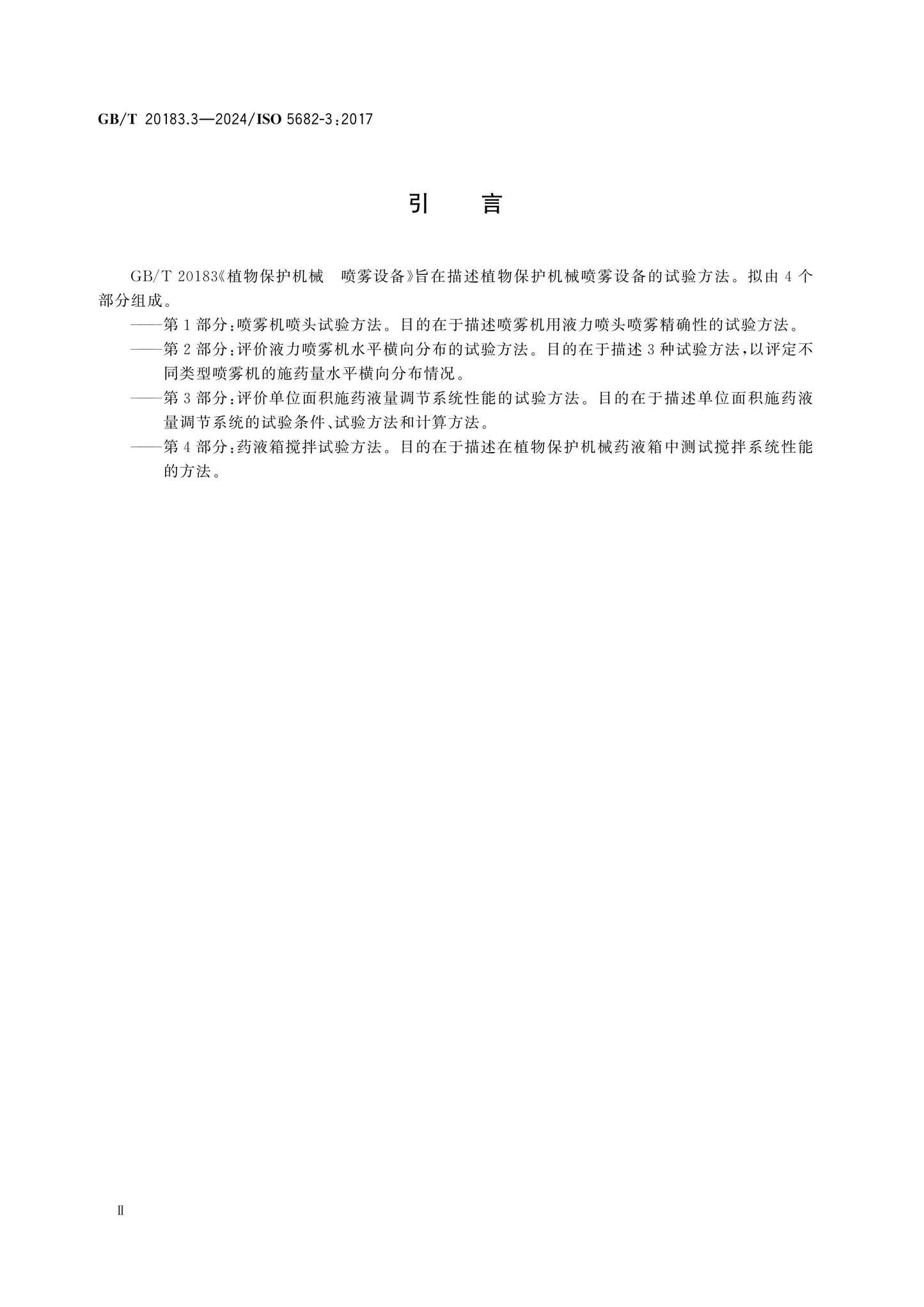 GB/T 20183.3-2024 Page 3