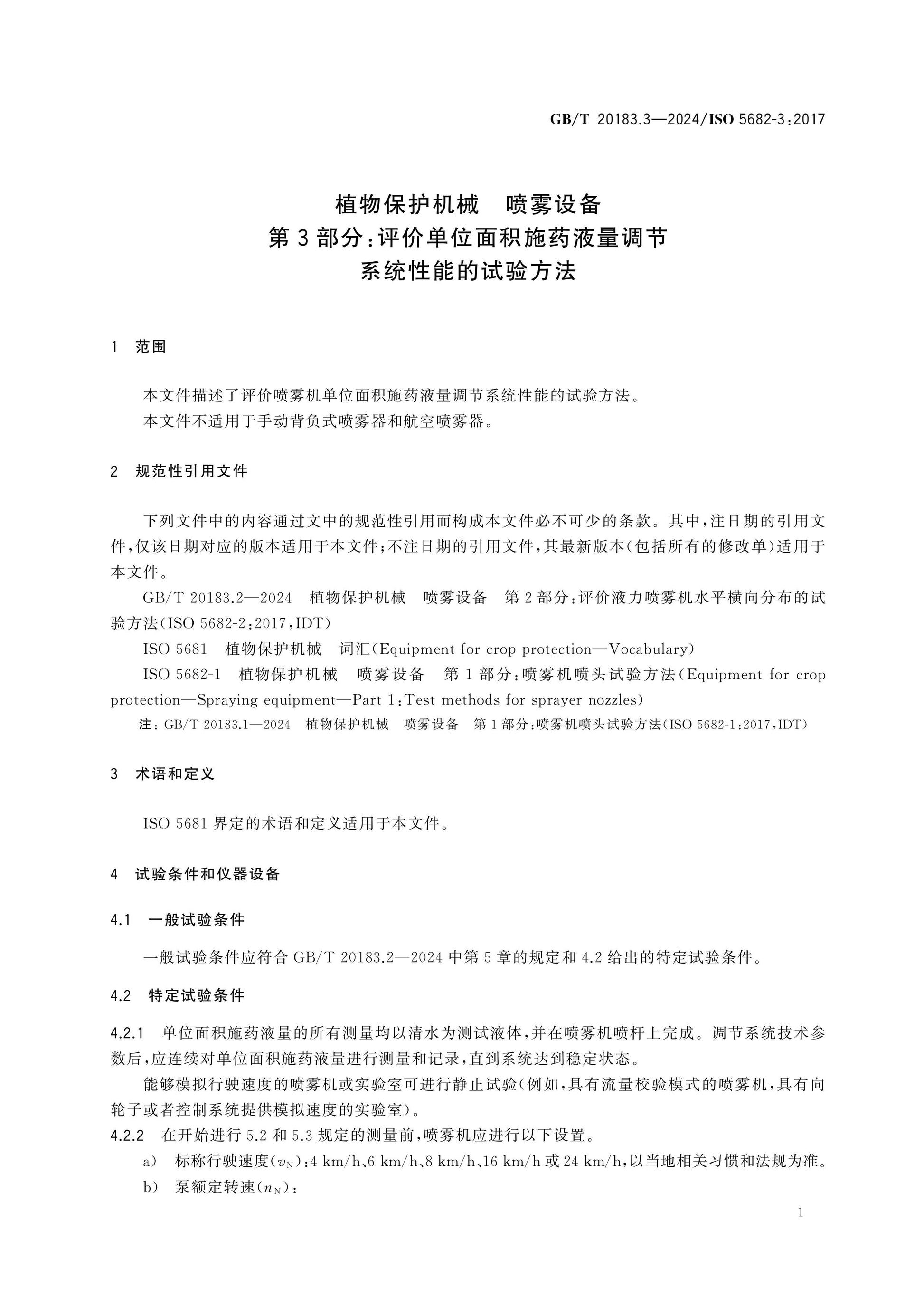 GB/T 20183.3-2024 Page 4