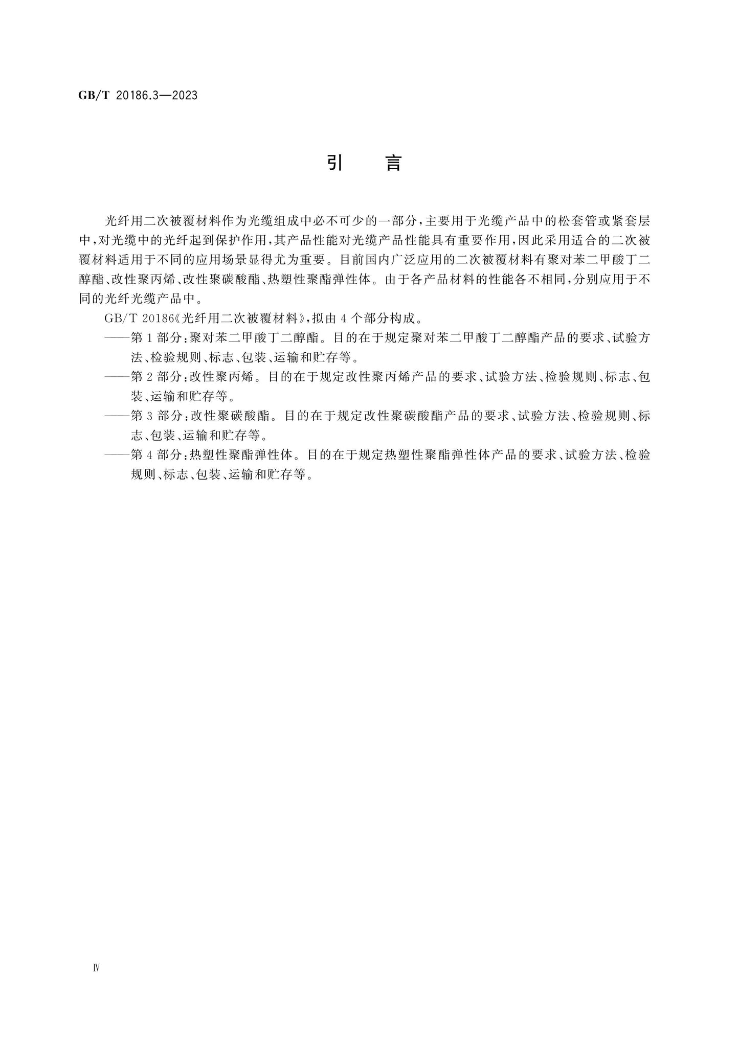 GB/T 20186.3-2023 Page 4