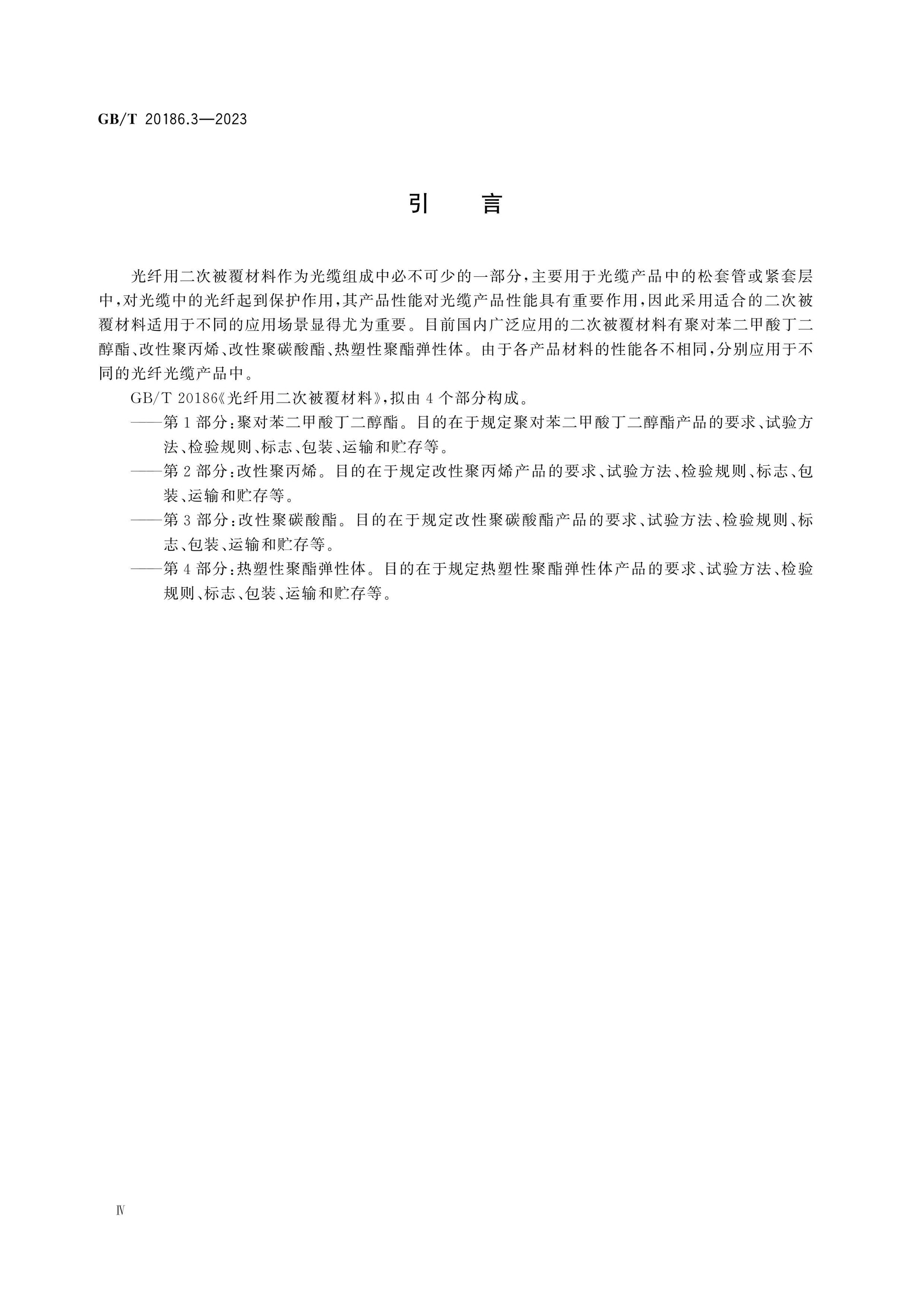 GB/T 20186.3-2023 Page 4