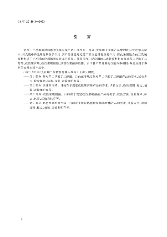 GB/T 20186.3-2023 Page 4