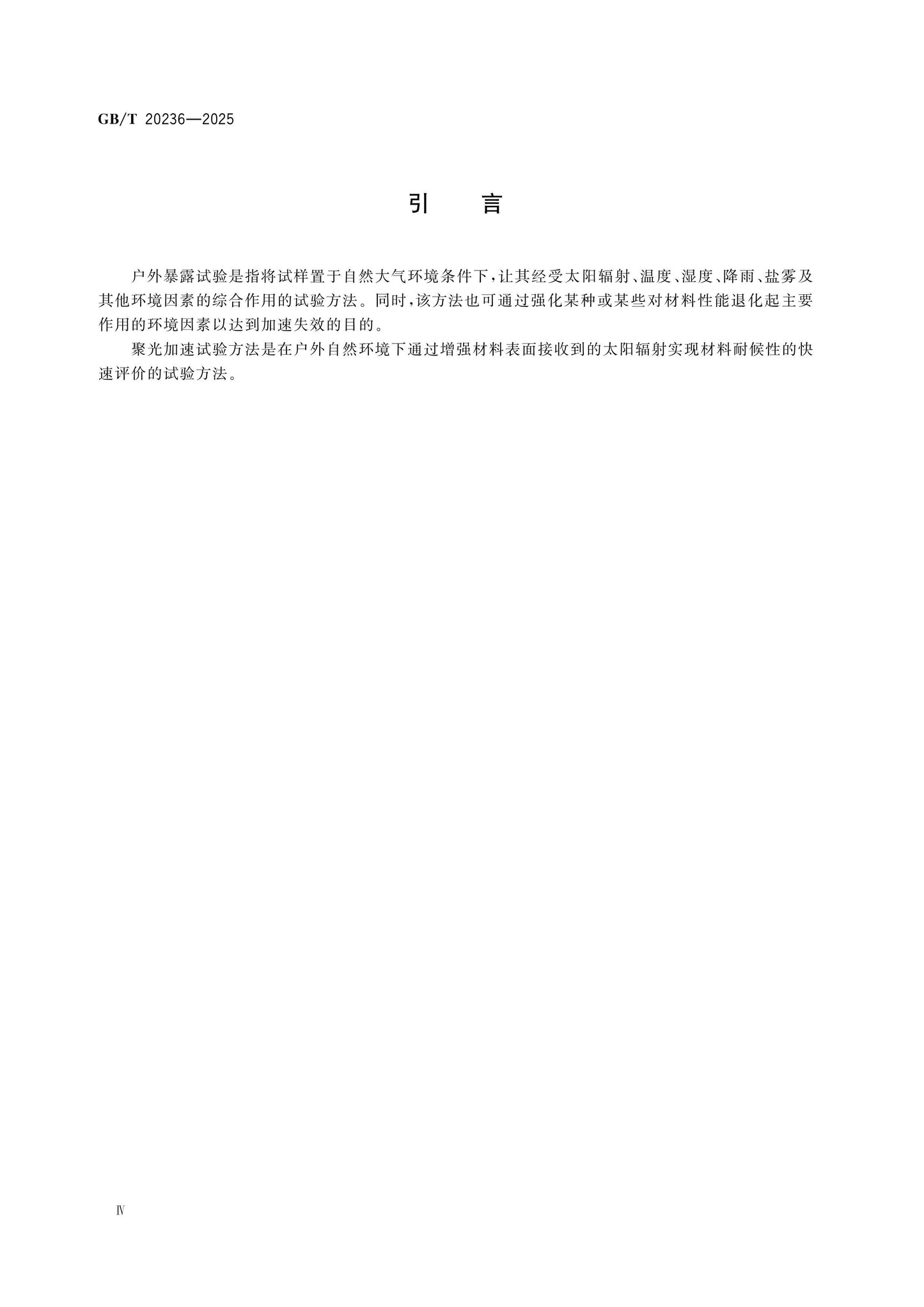 GB/T 20236-2025 Page 5