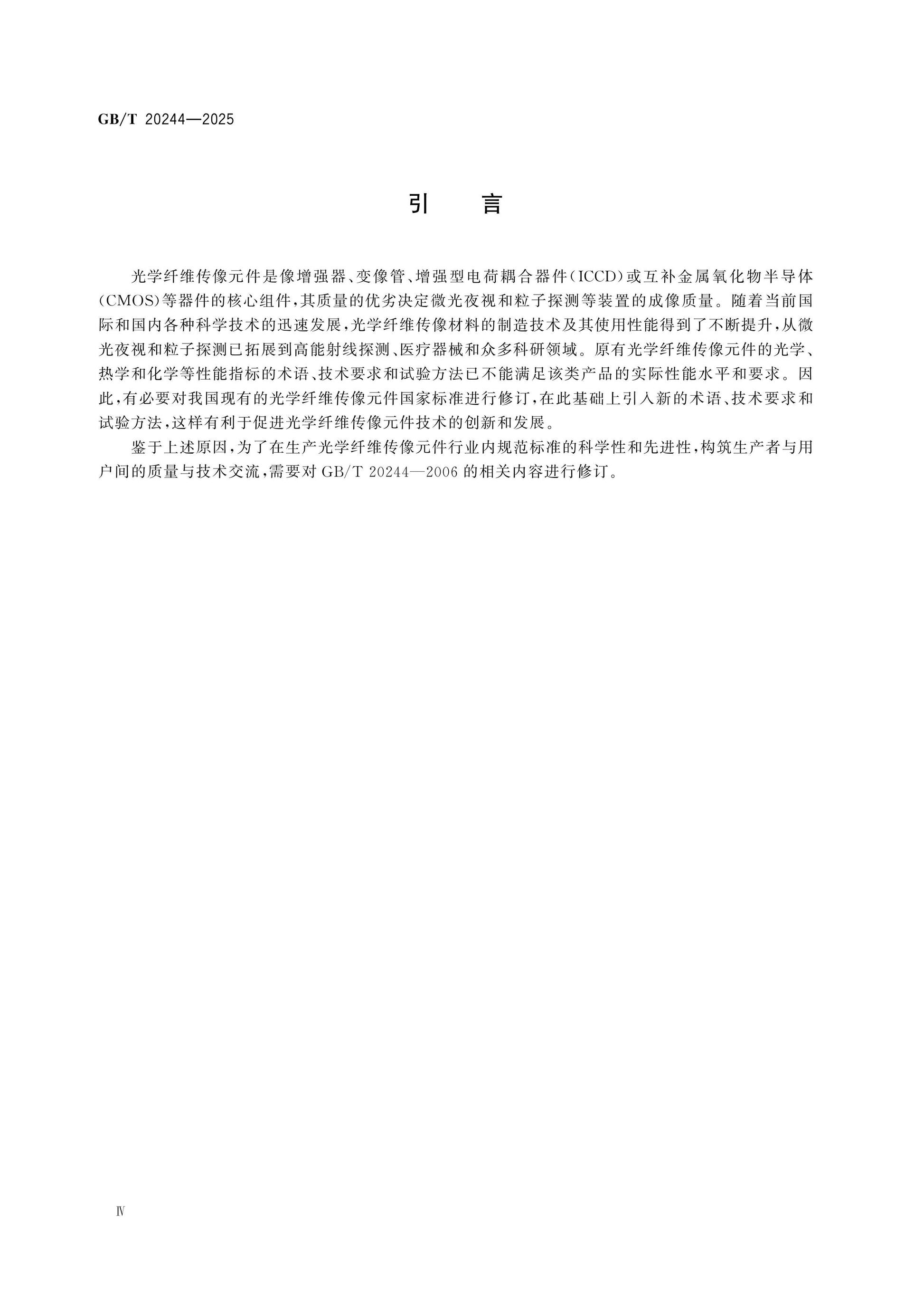 GB/T 20244-2025 Page 4