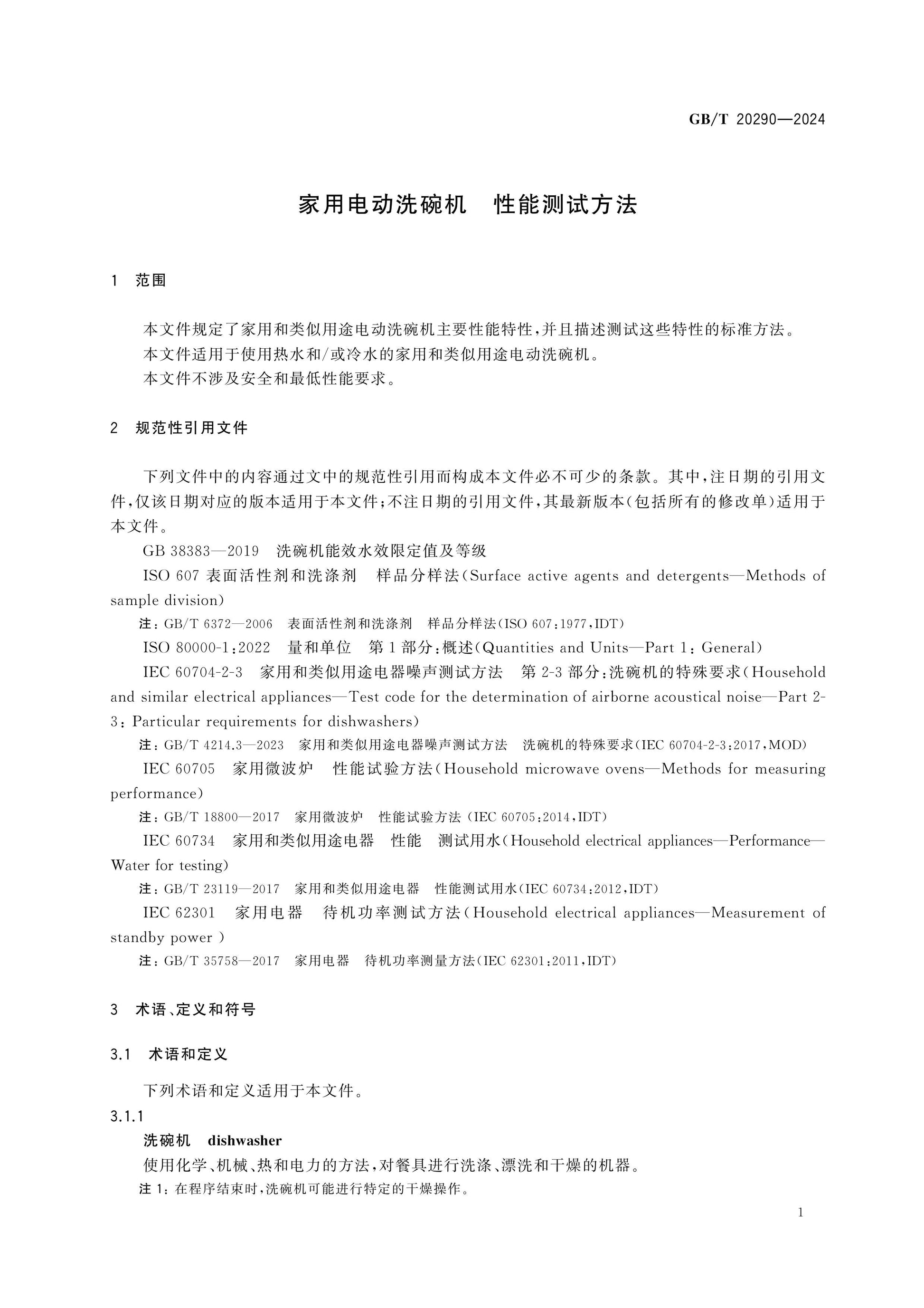 GB/T 20290-2024 Page 6