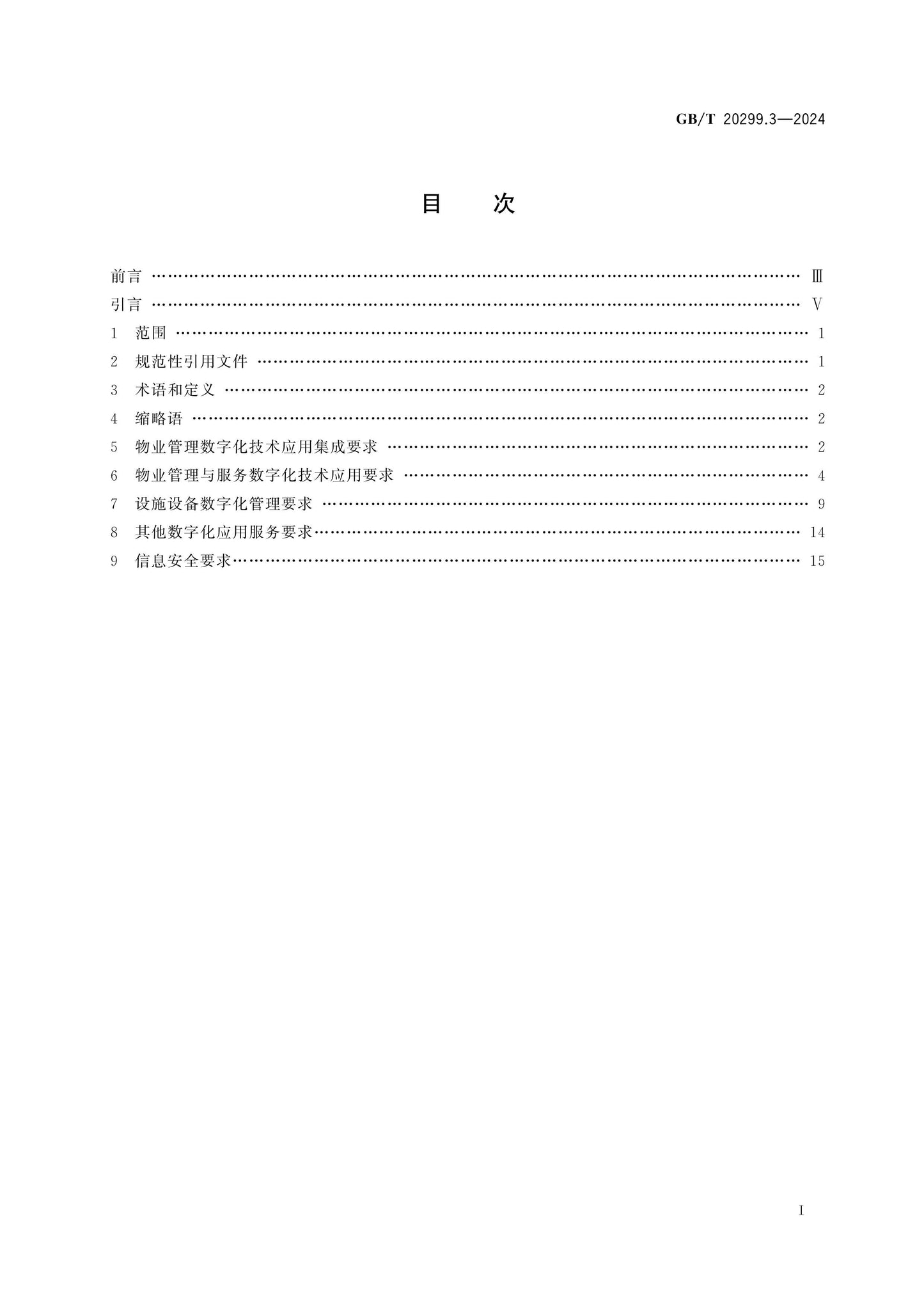 GB/T 20299.3-2024 Page 2