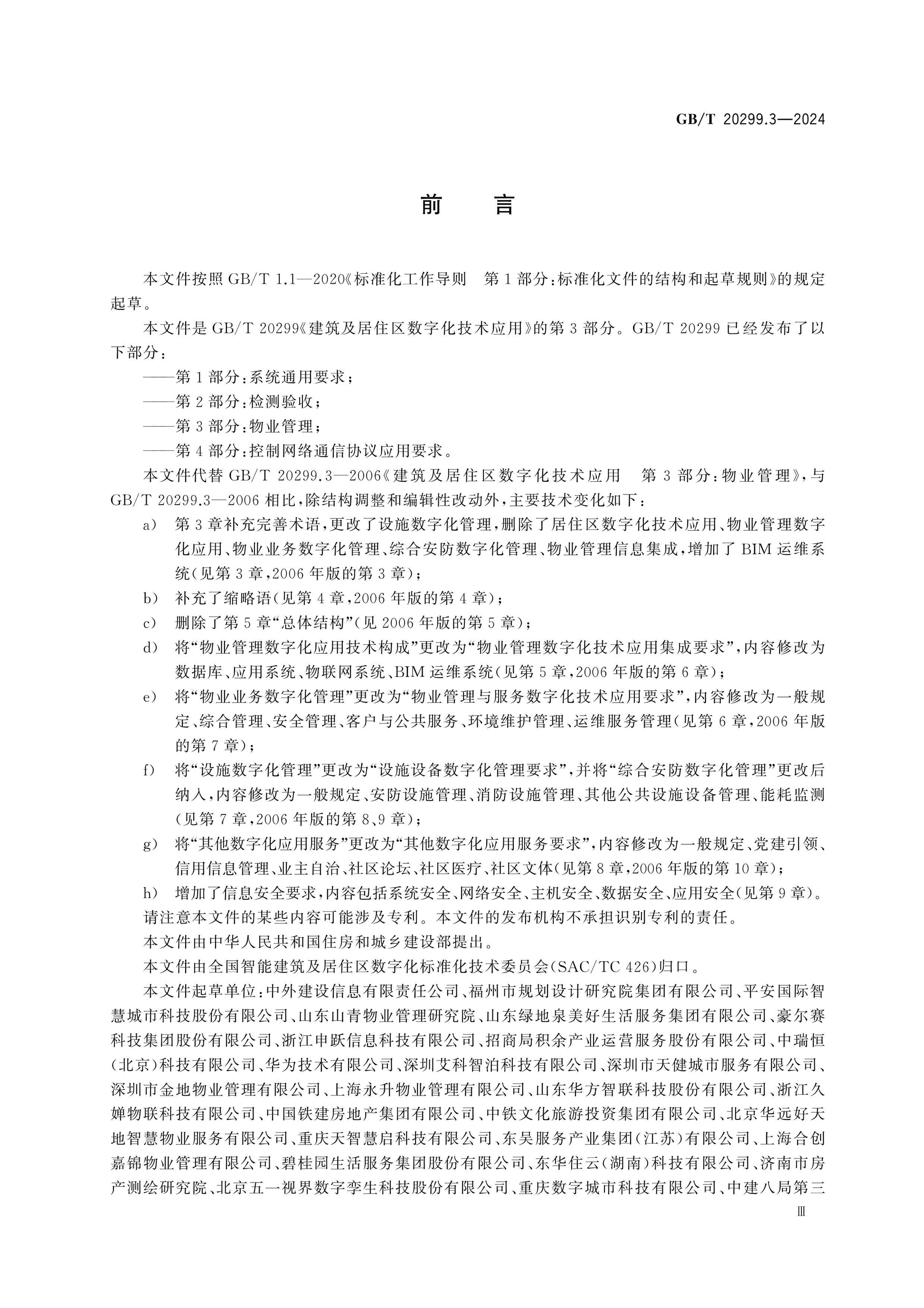 GB/T 20299.3-2024 Page 3