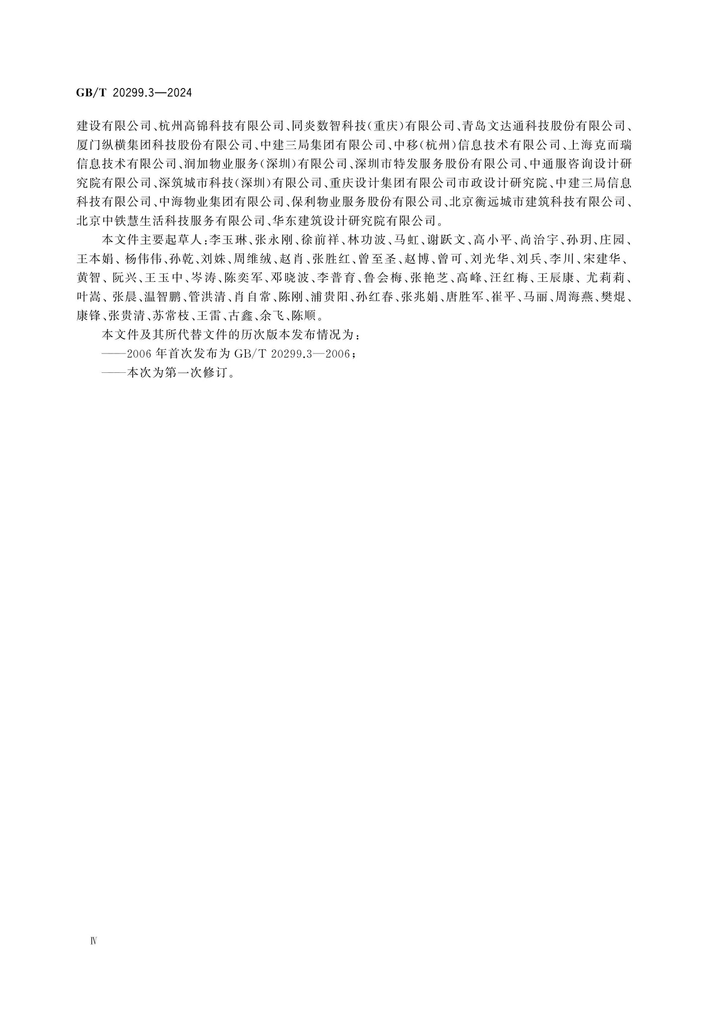 GB/T 20299.3-2024 Page 4