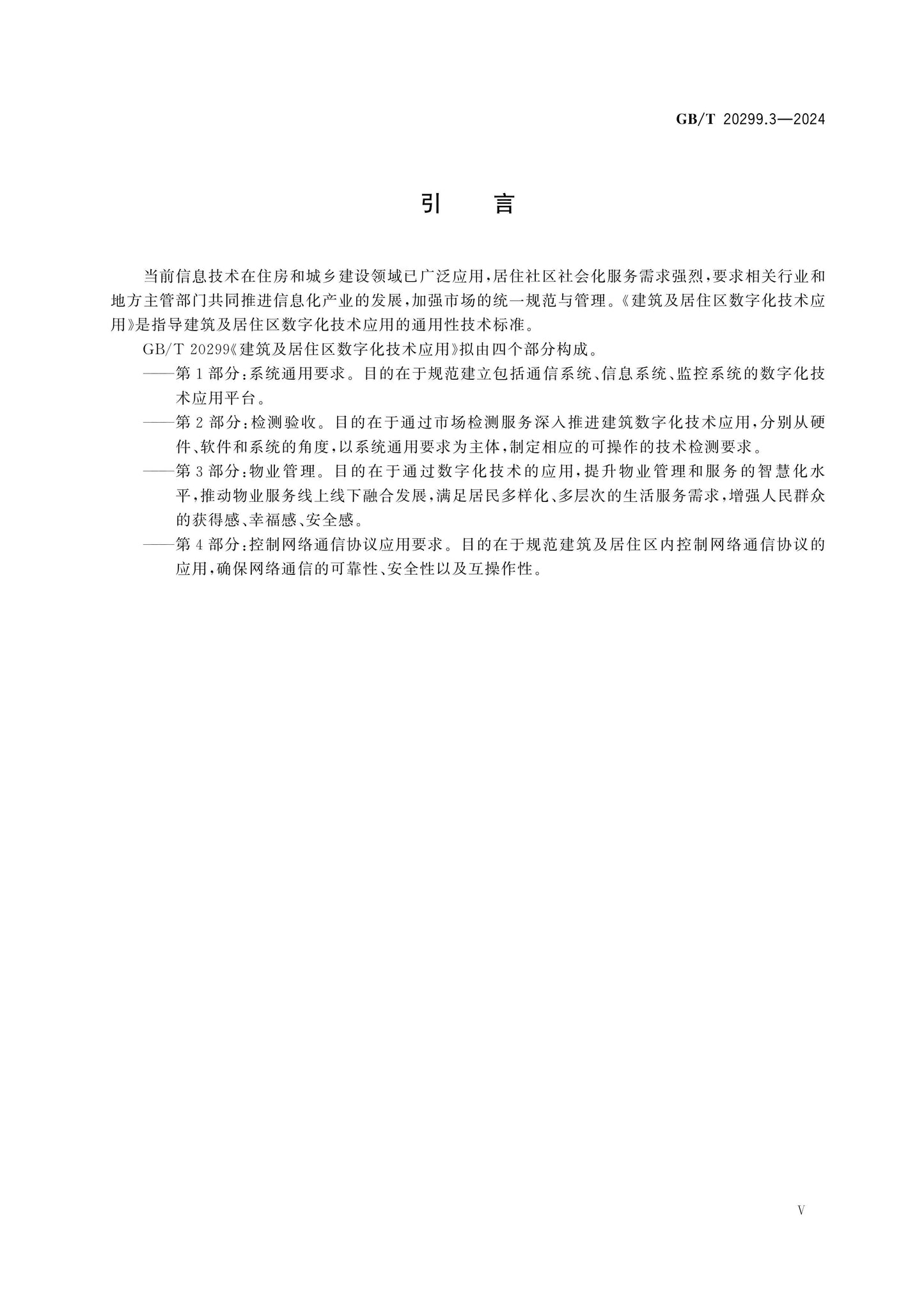 GB/T 20299.3-2024 Page 5