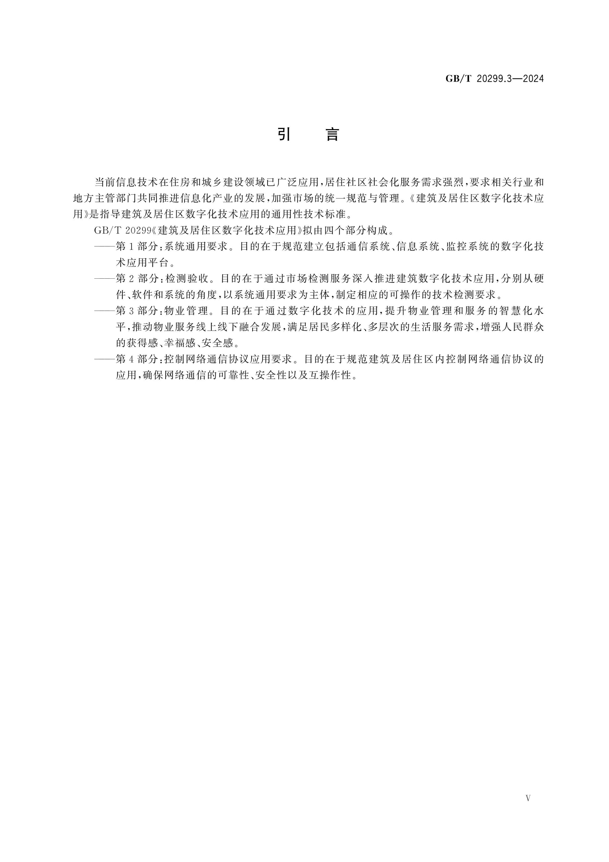 GB/T 20299.3-2024 Page 5