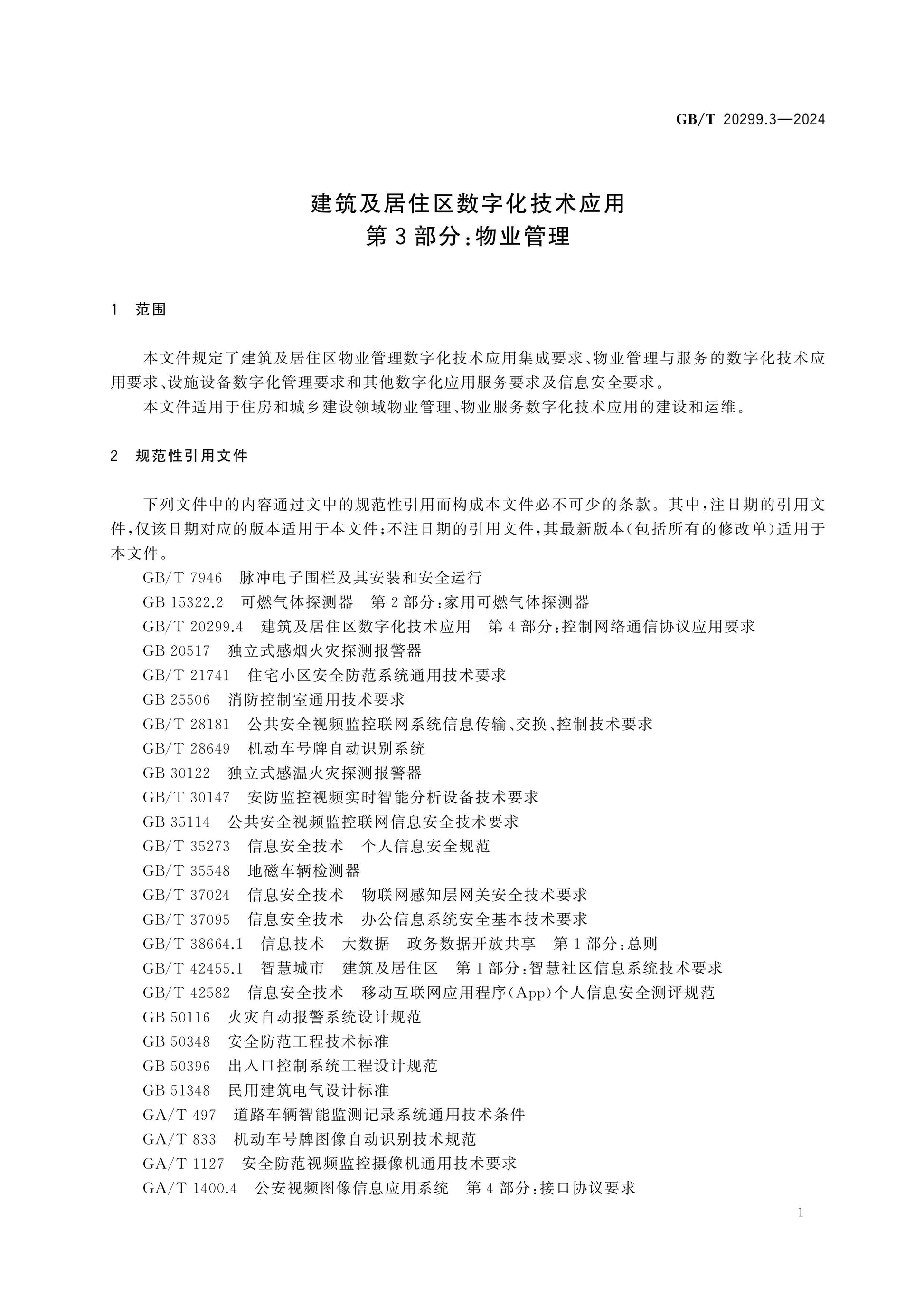 GB/T 20299.3-2024 Page 6