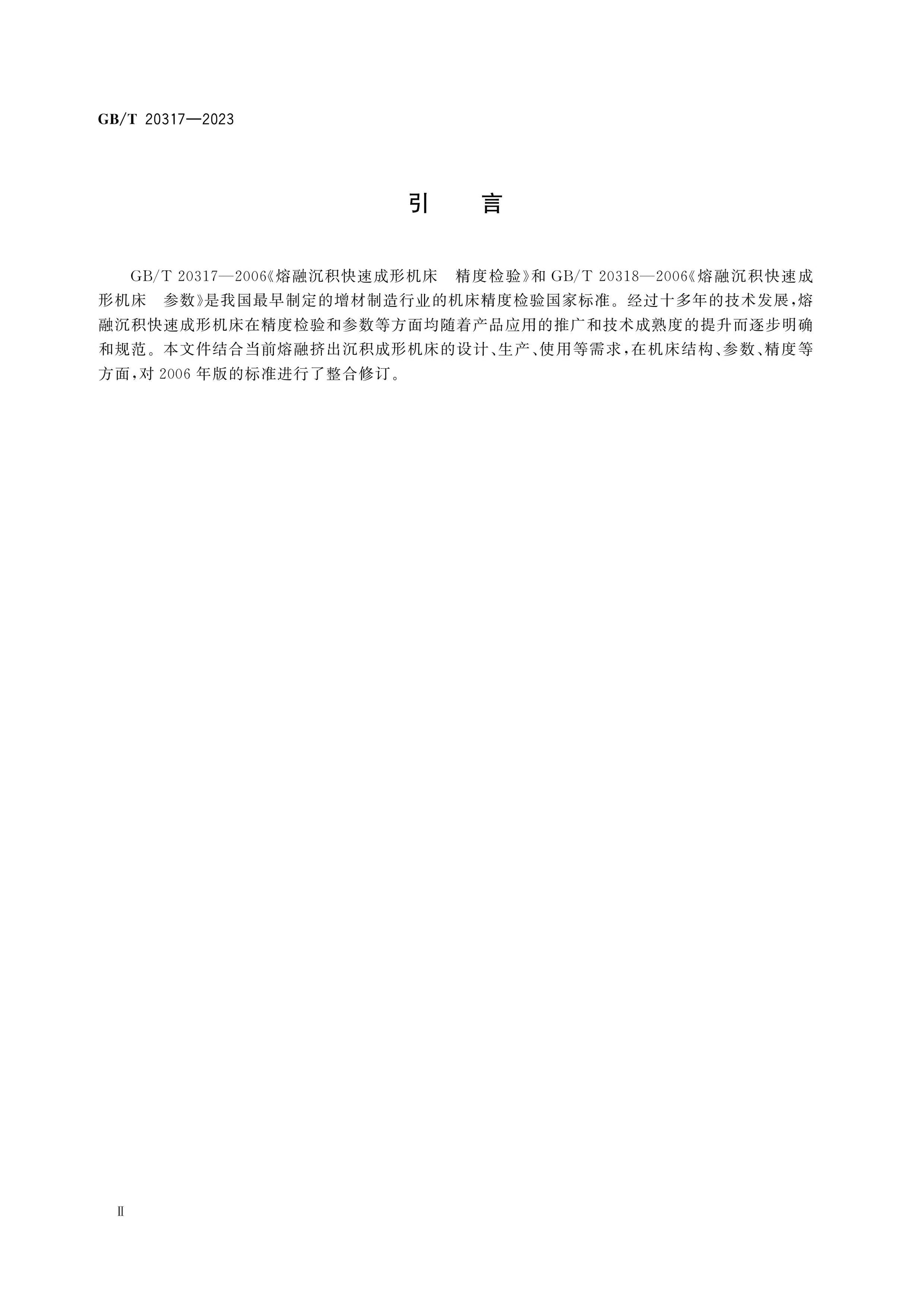 GB/T 20317-2023 Page 4