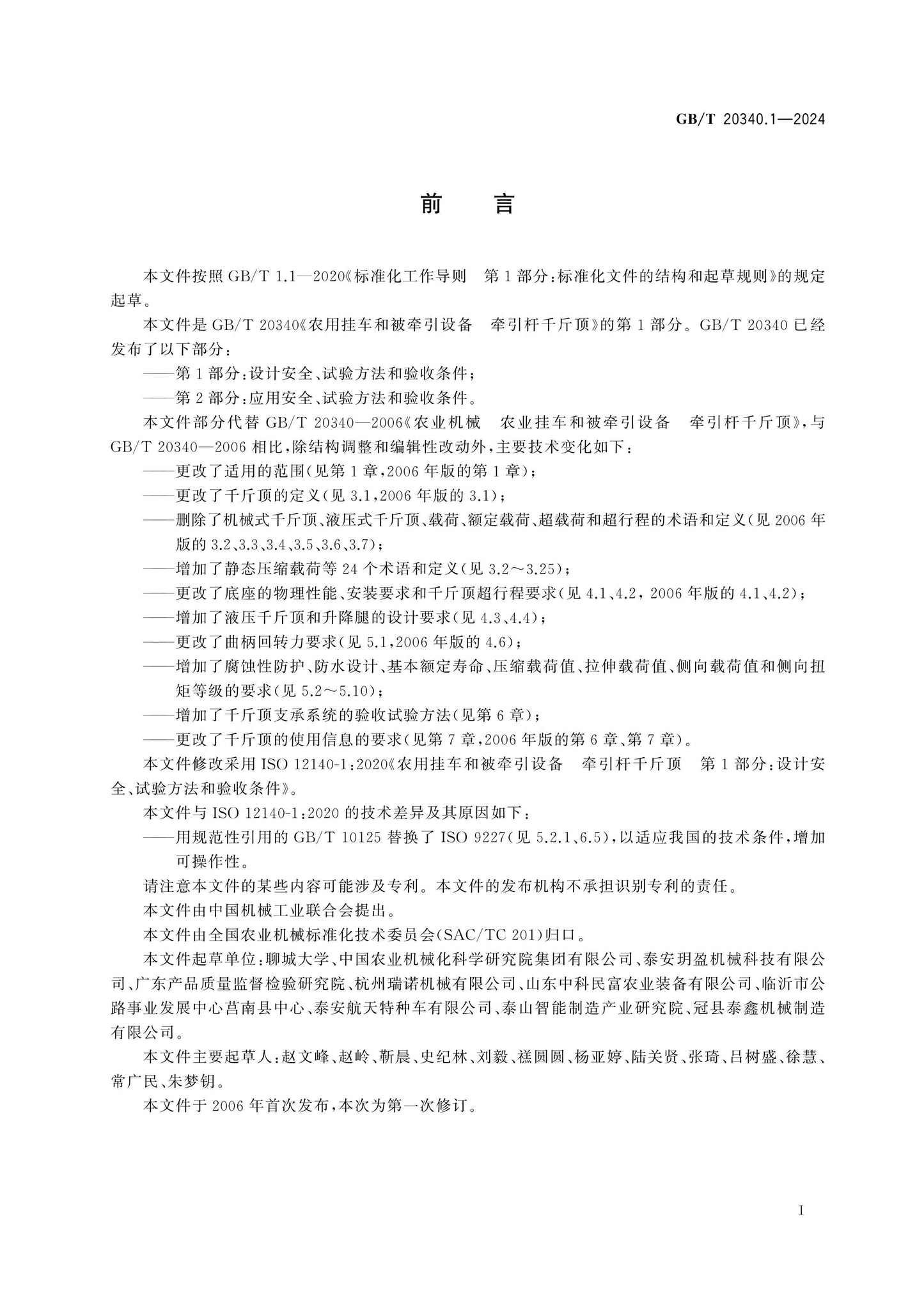 GB/T 20340.1-2024 Page 2