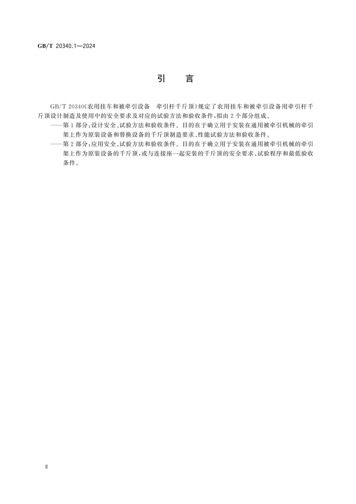 GB/T 20340.1-2024 Page 3