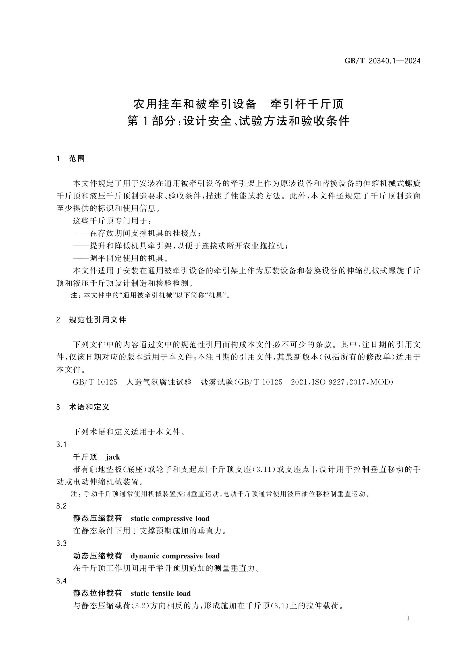 GB/T 20340.1-2024 Page 4