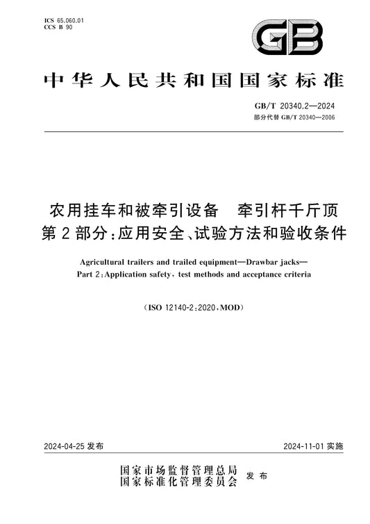 GB/T 20340.2-2024 Page 1