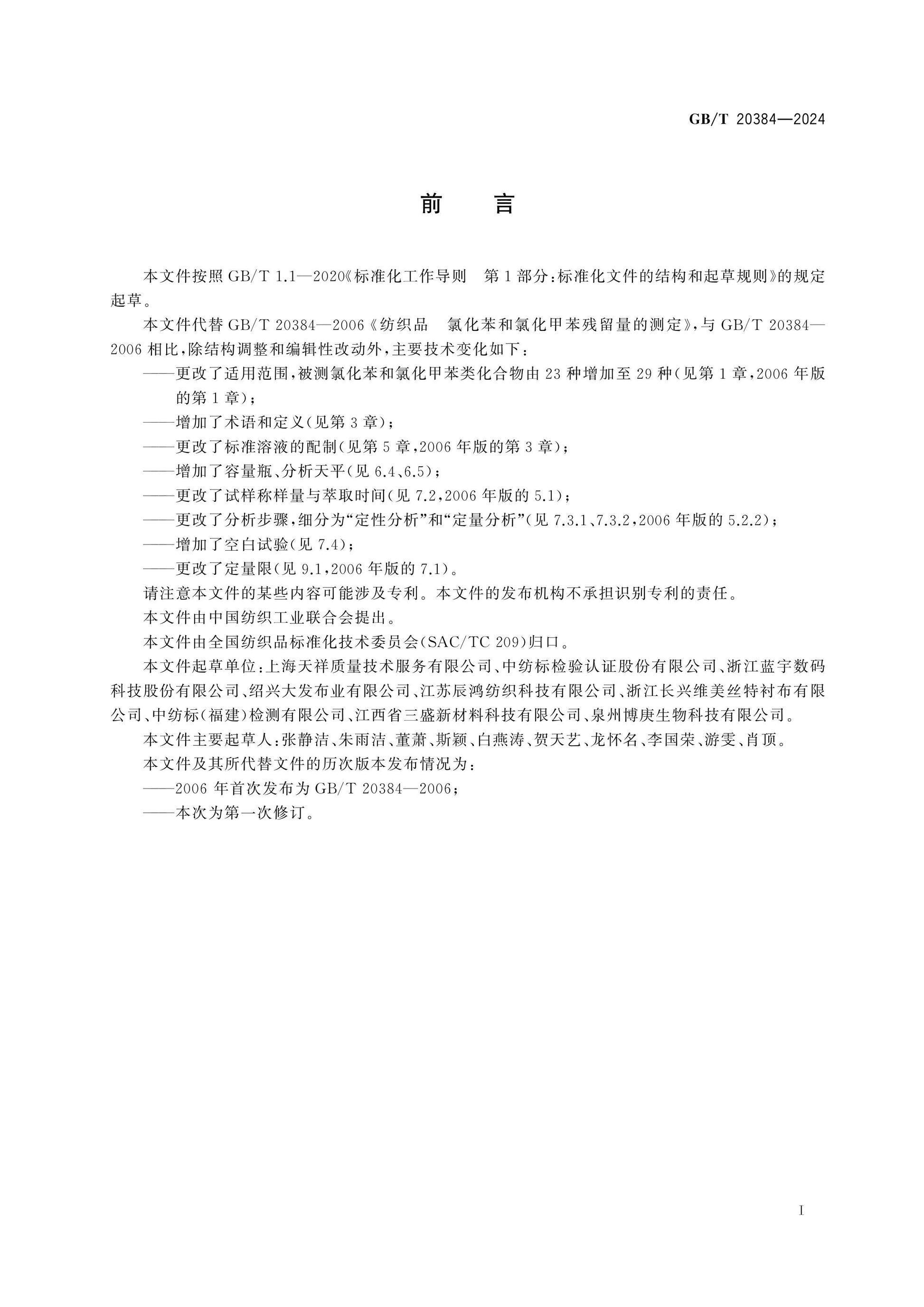 GB/T 20384-2024 Page 2