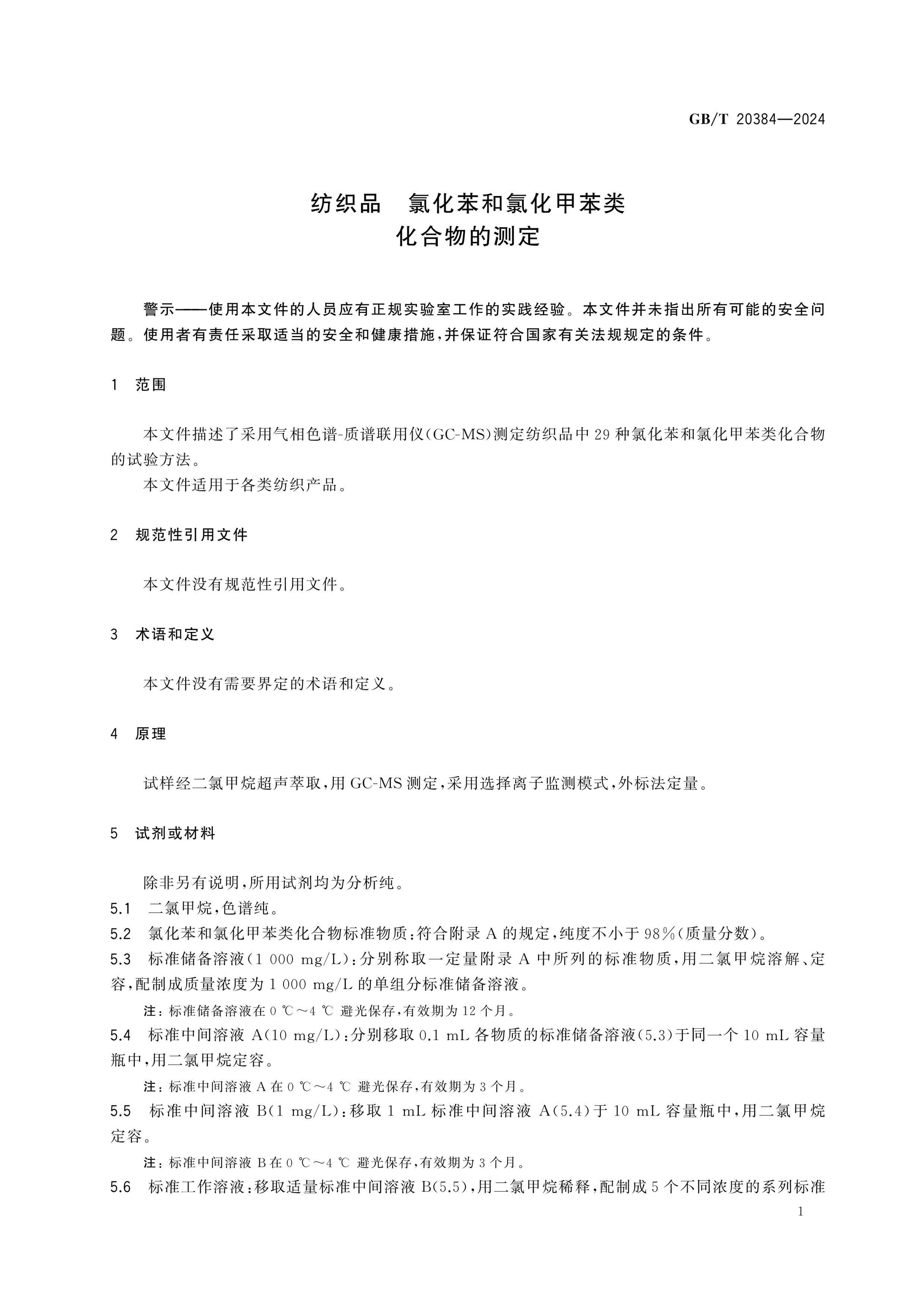 GB/T 20384-2024 Page 3