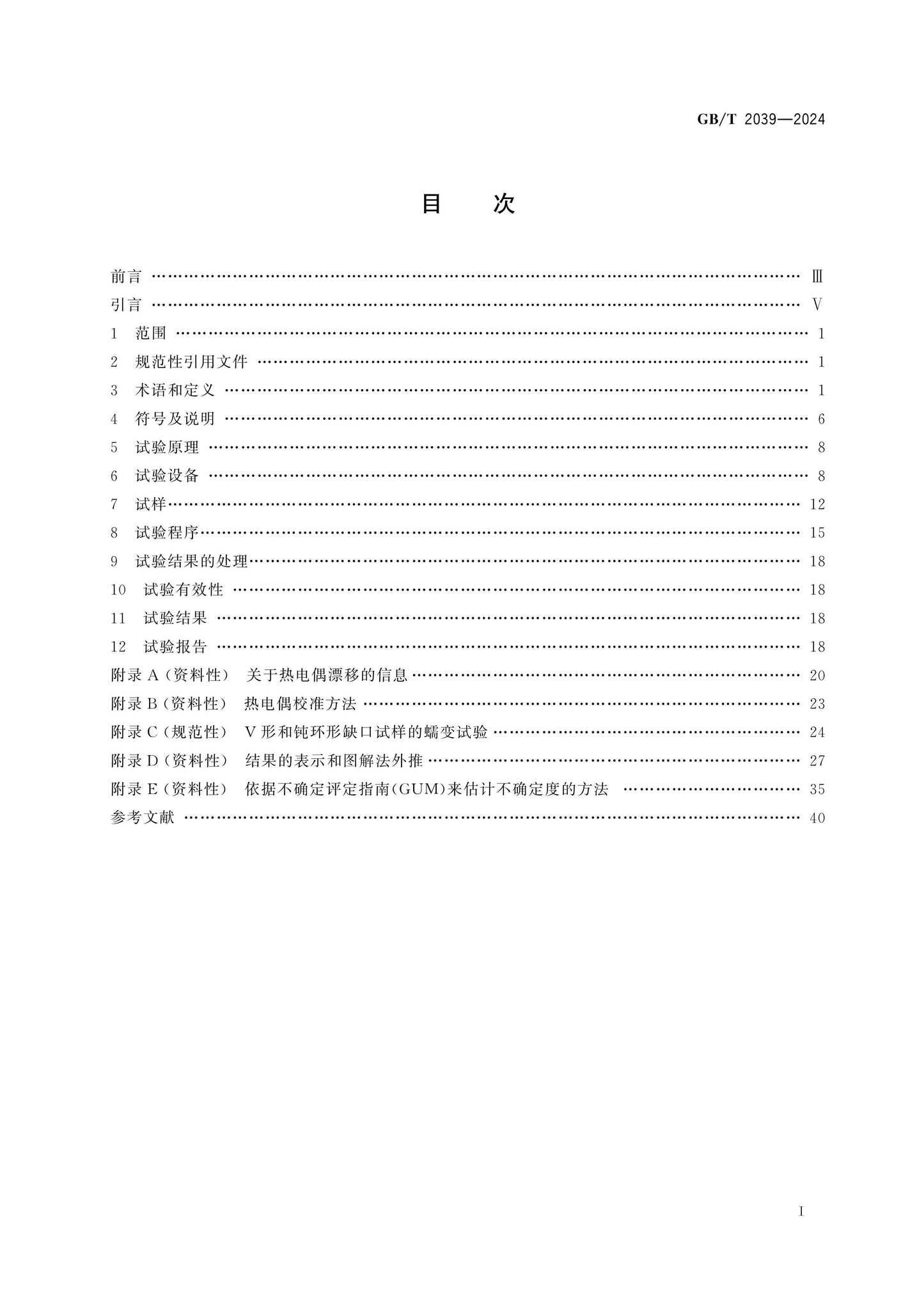 GB/T 2039-2024 Page 2