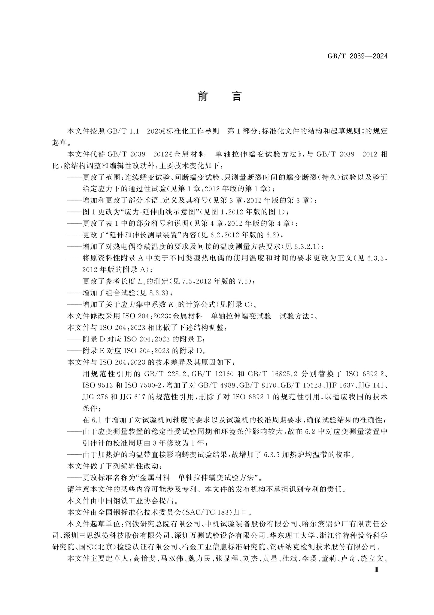 GB/T 2039-2024 Page 3