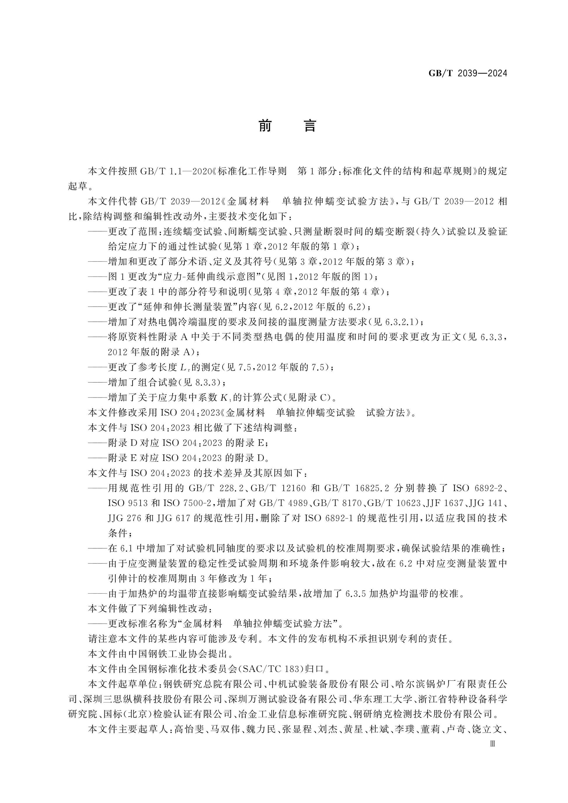 GB/T 2039-2024 Page 3