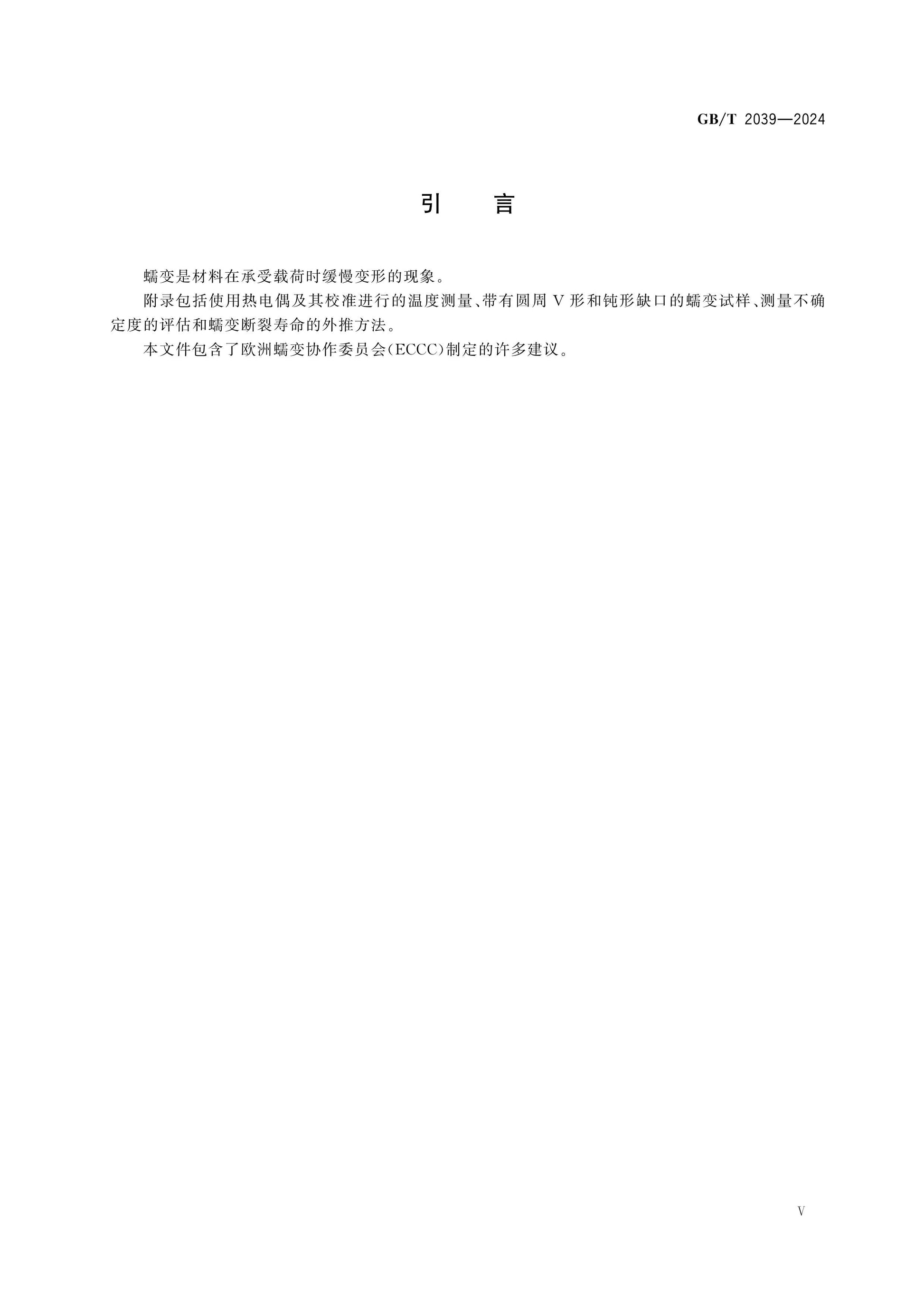 GB/T 2039-2024 Page 5