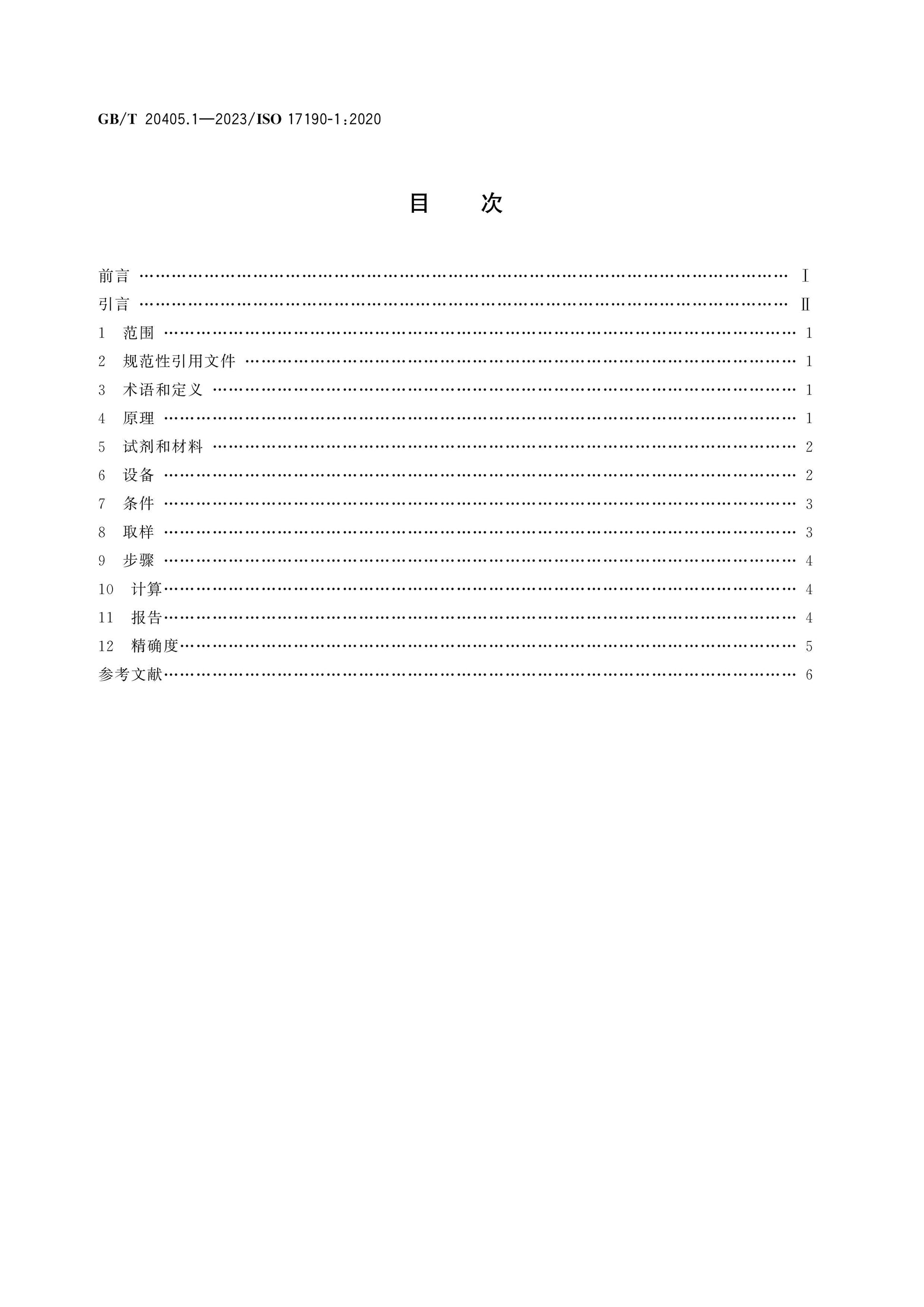 GB/T 20405.1-2023 Page 2