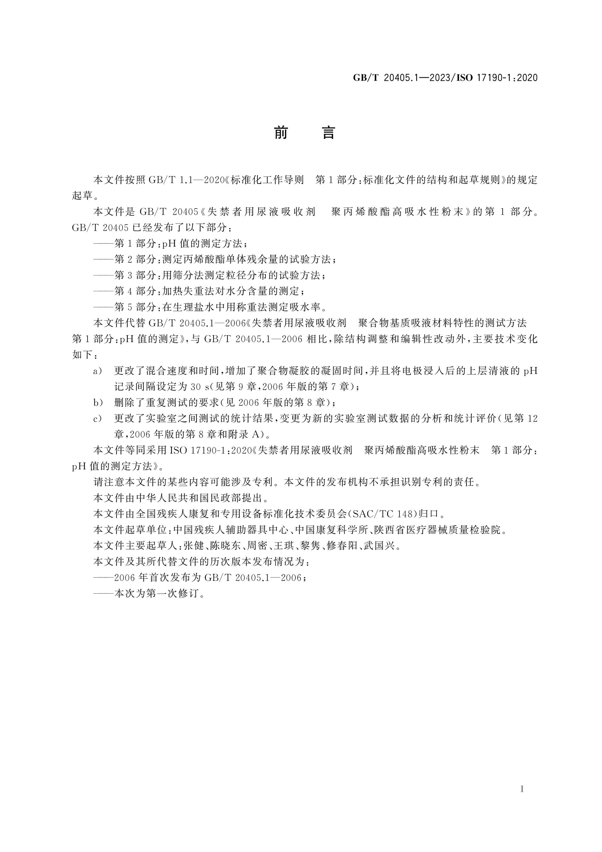 GB/T 20405.1-2023 Page 3